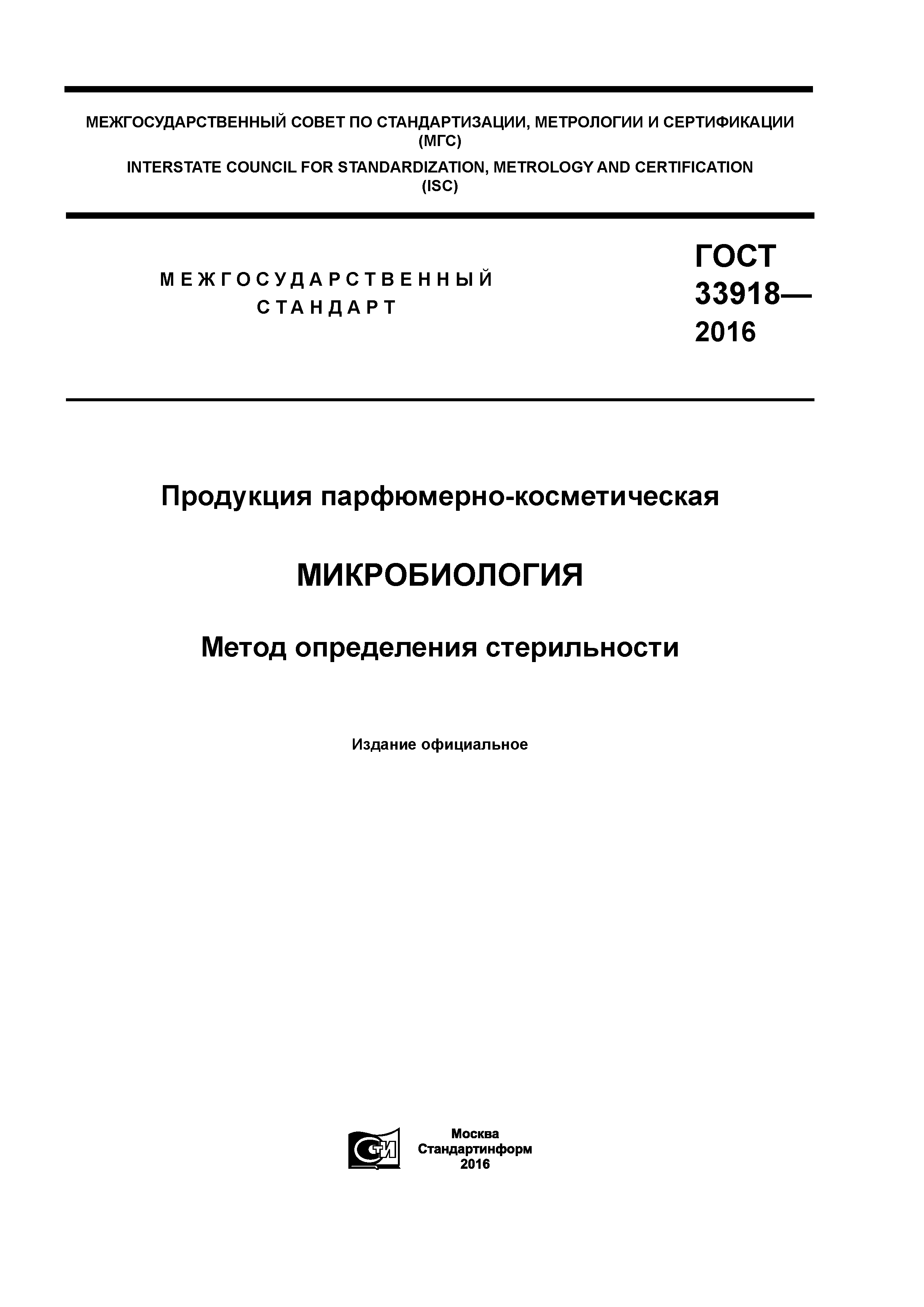 ГОСТ 33918-2016