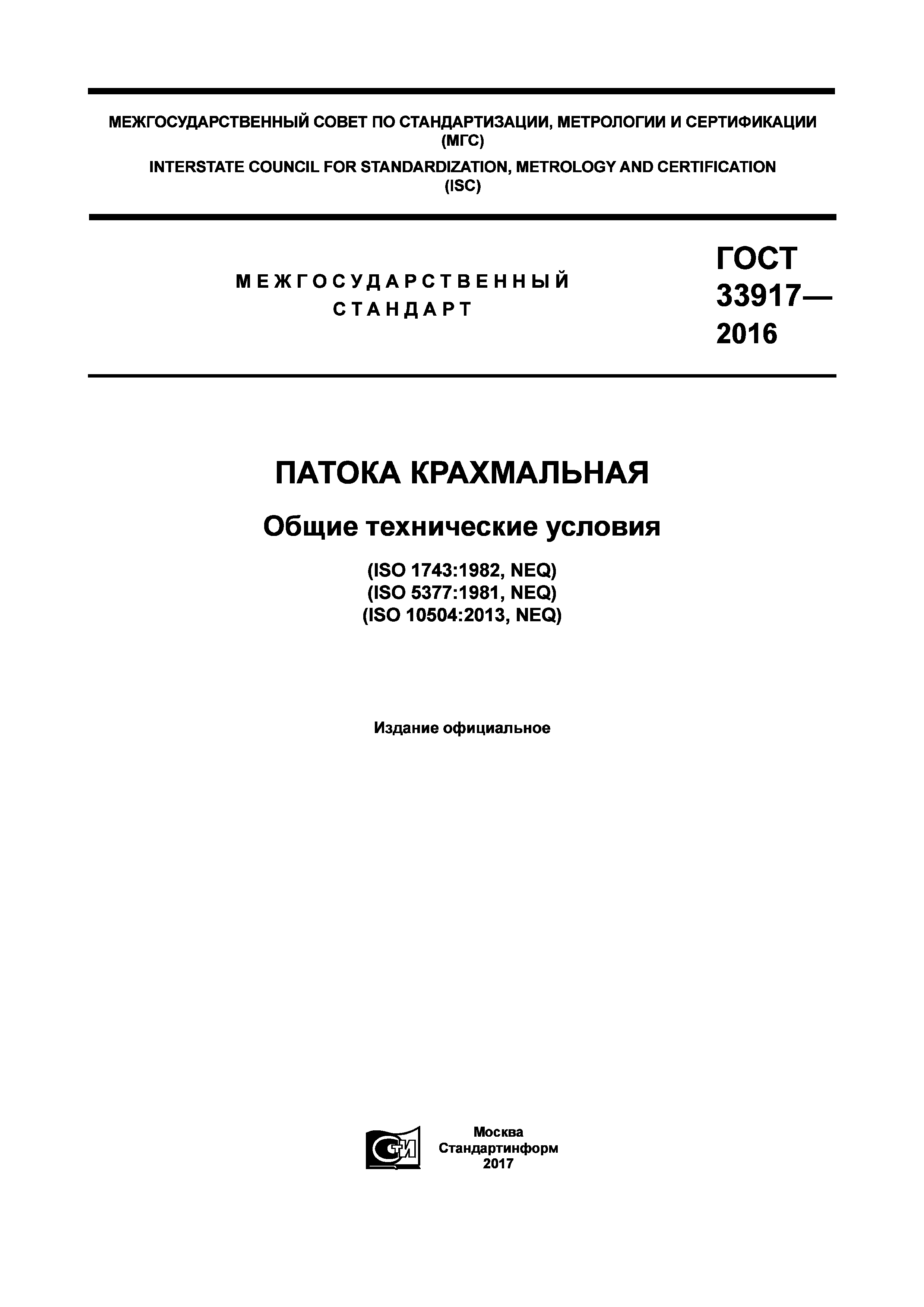 ГОСТ 33917-2016