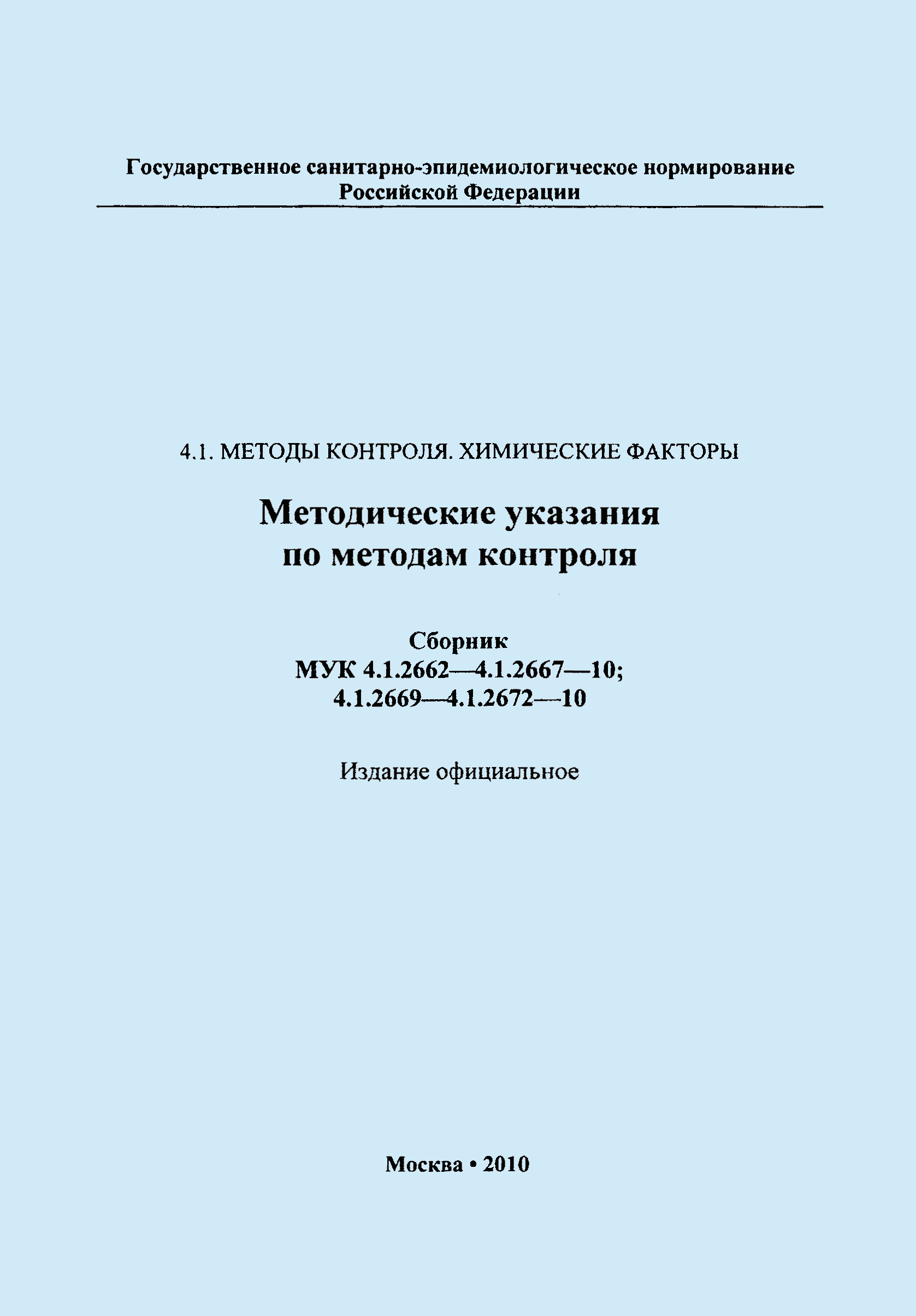 МУК 4.1.2672-10