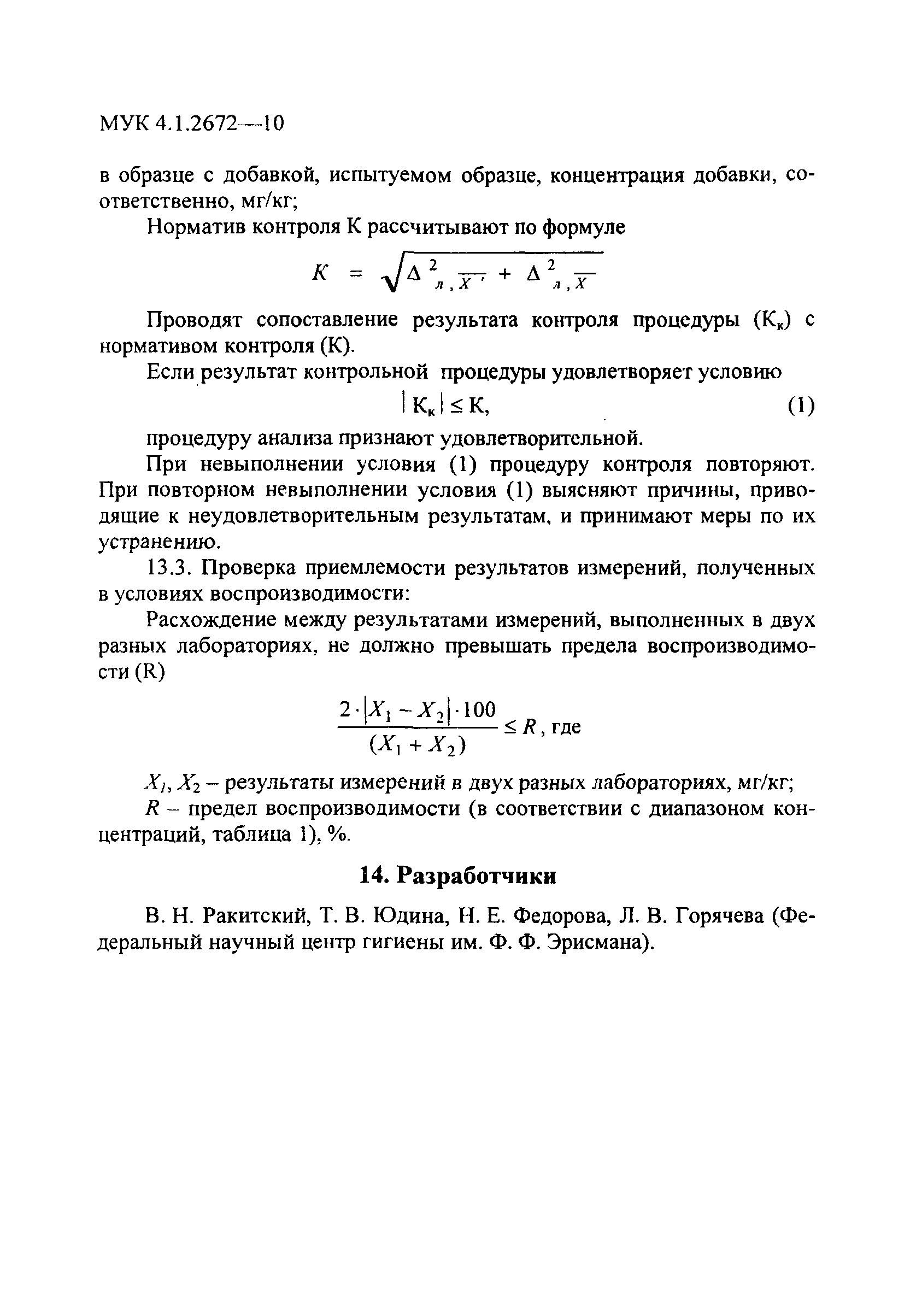 МУК 4.1.2672-10