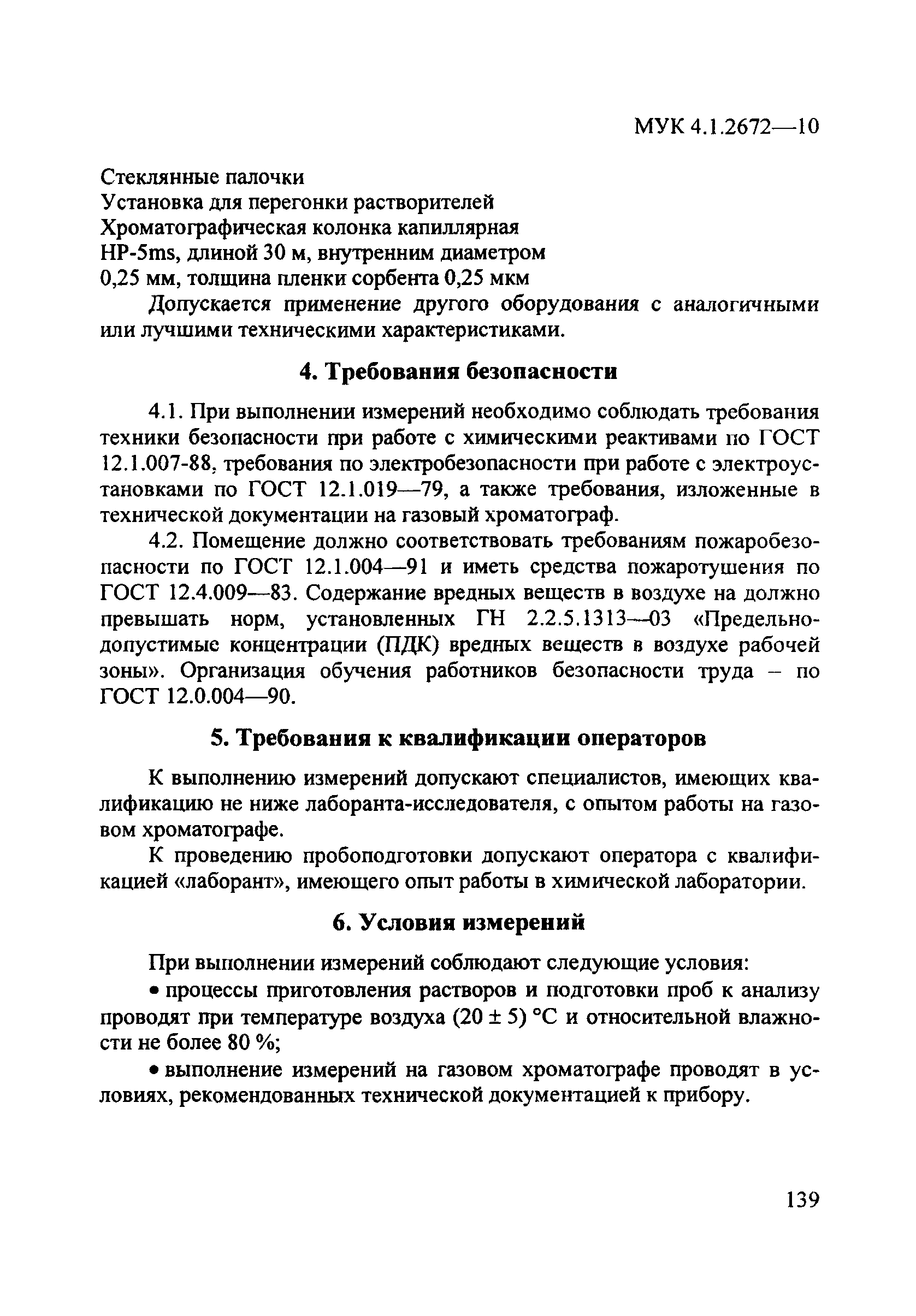 МУК 4.1.2672-10