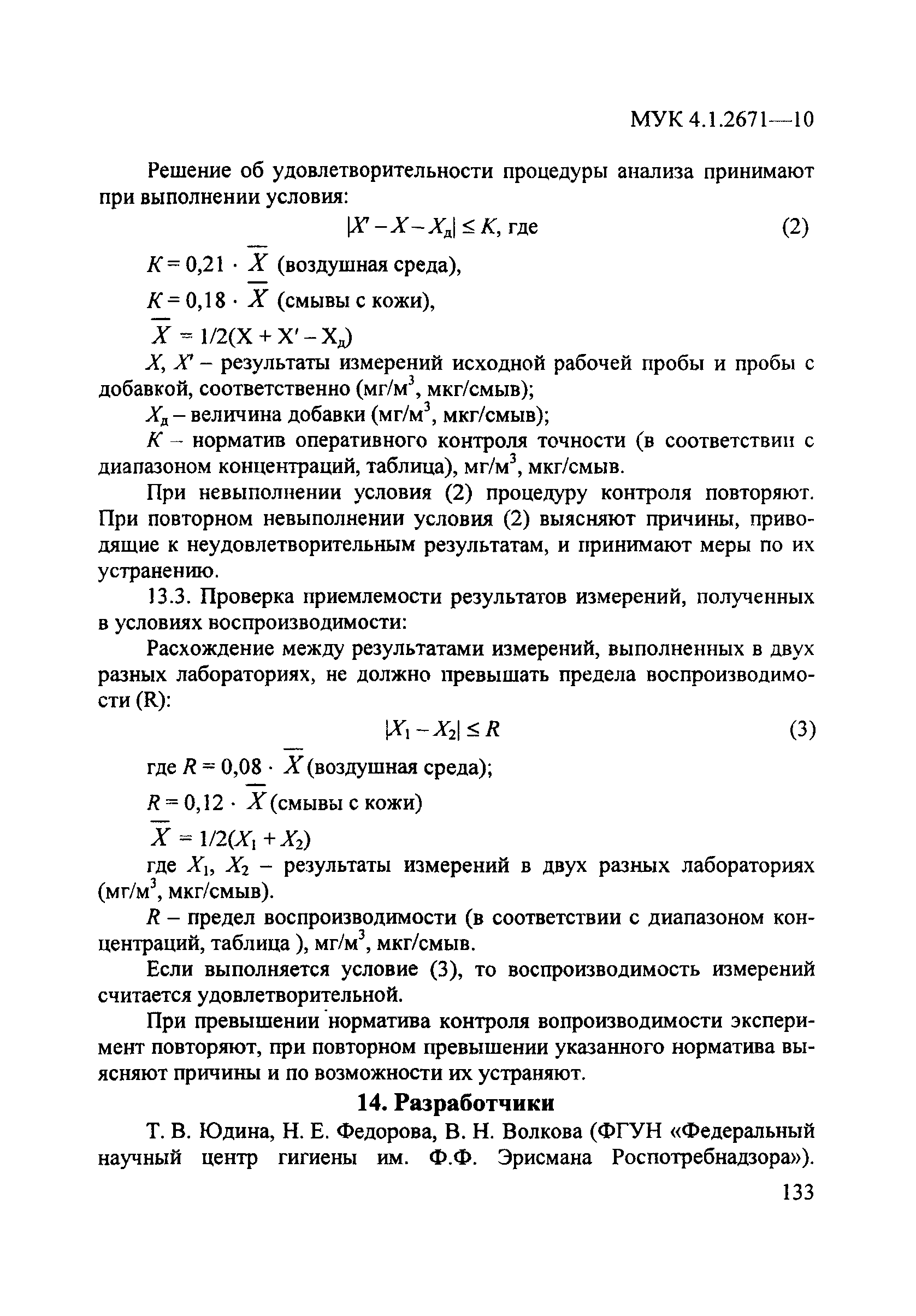 МУК 4.1.2671-10