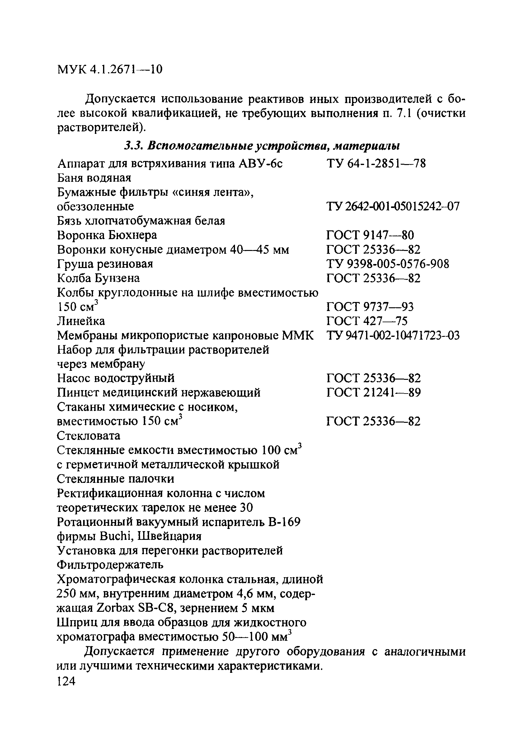 МУК 4.1.2671-10