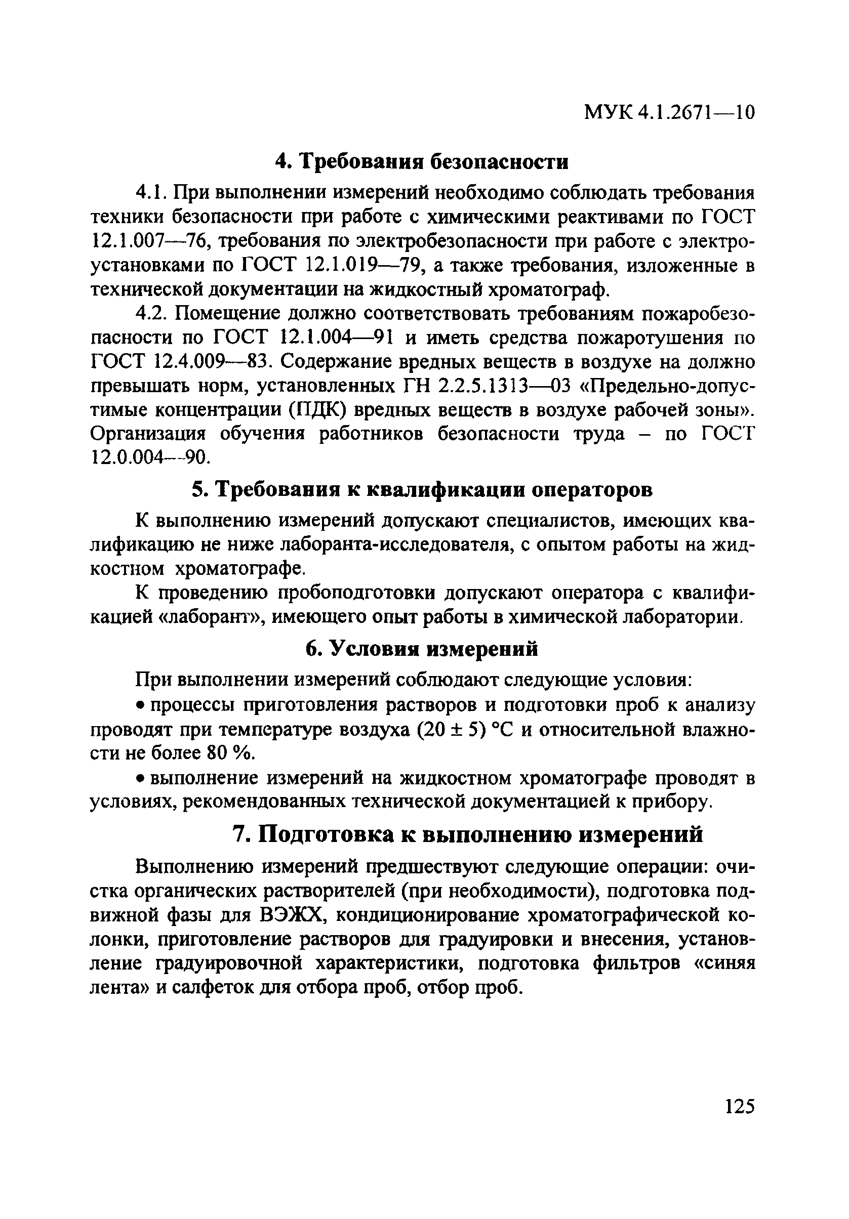 МУК 4.1.2671-10