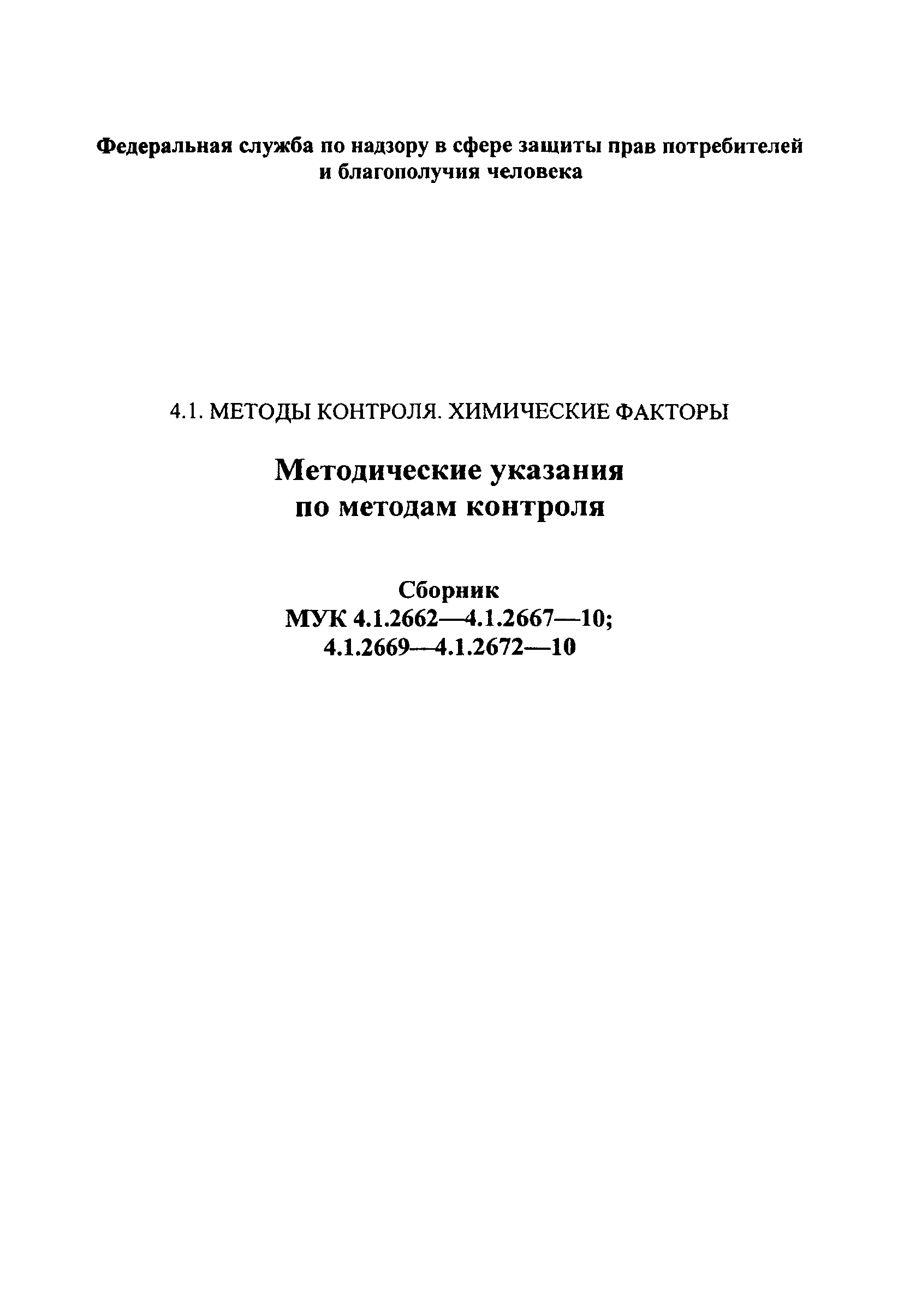 МУК 4.1.2670-10