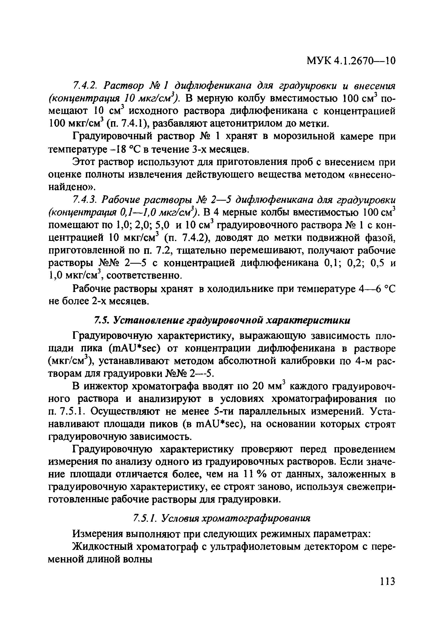 МУК 4.1.2670-10