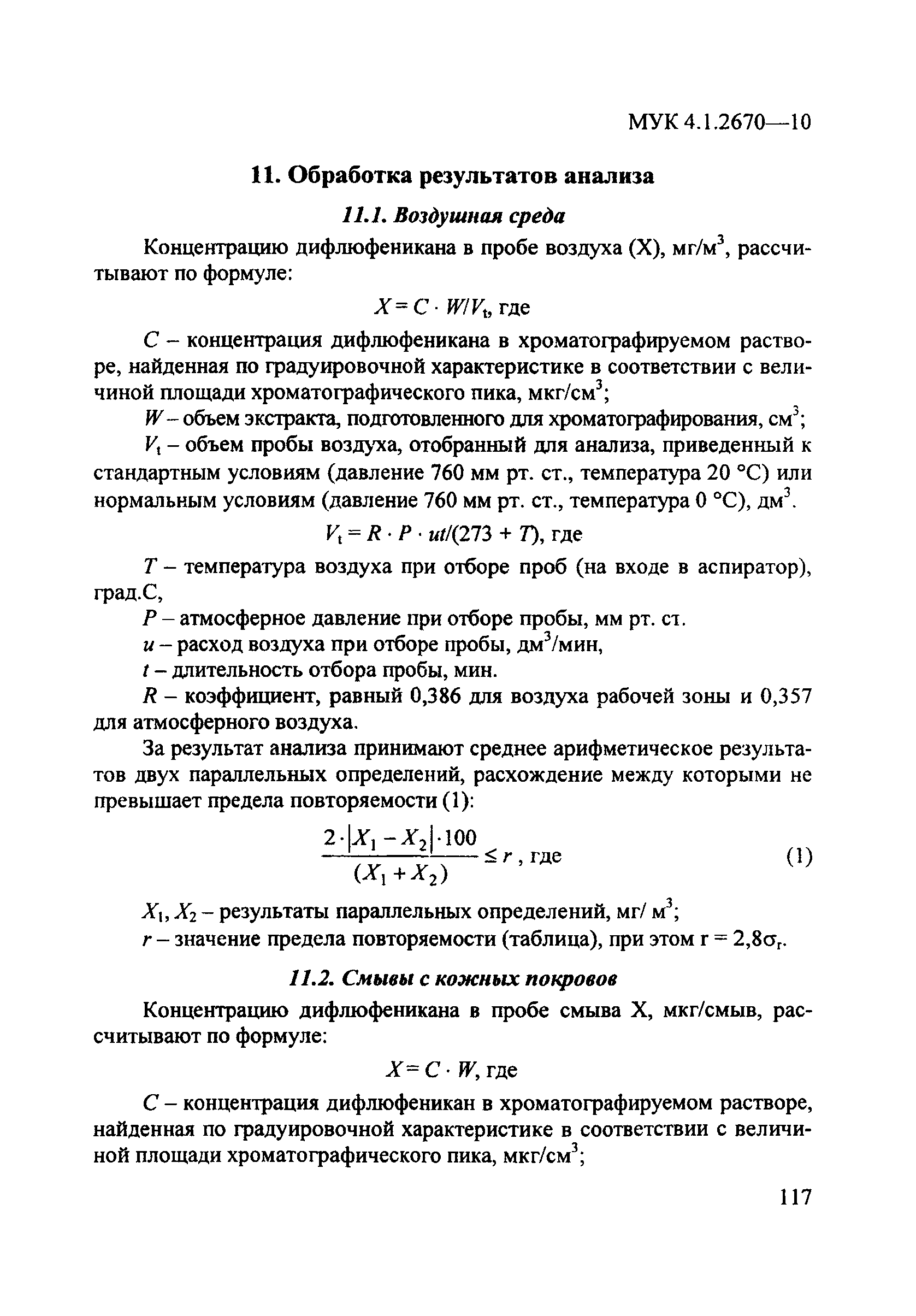 МУК 4.1.2670-10