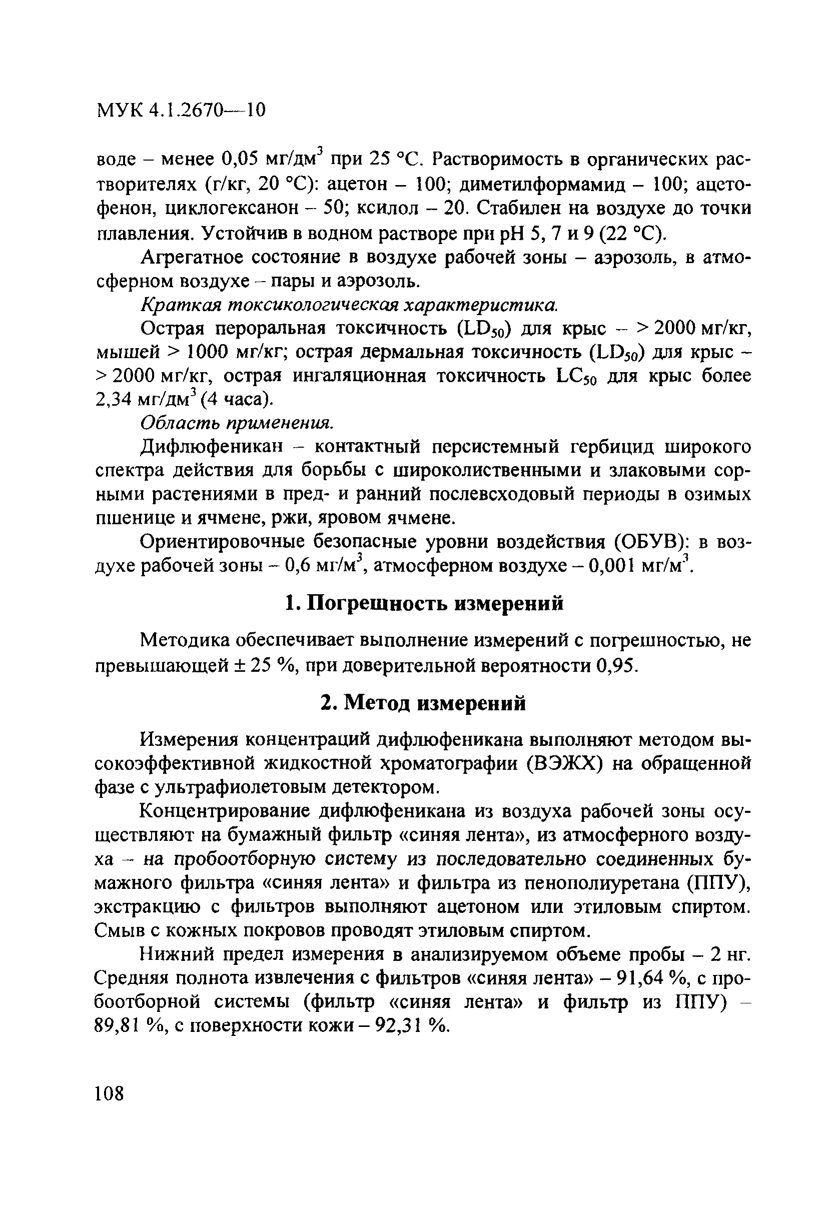 МУК 4.1.2670-10