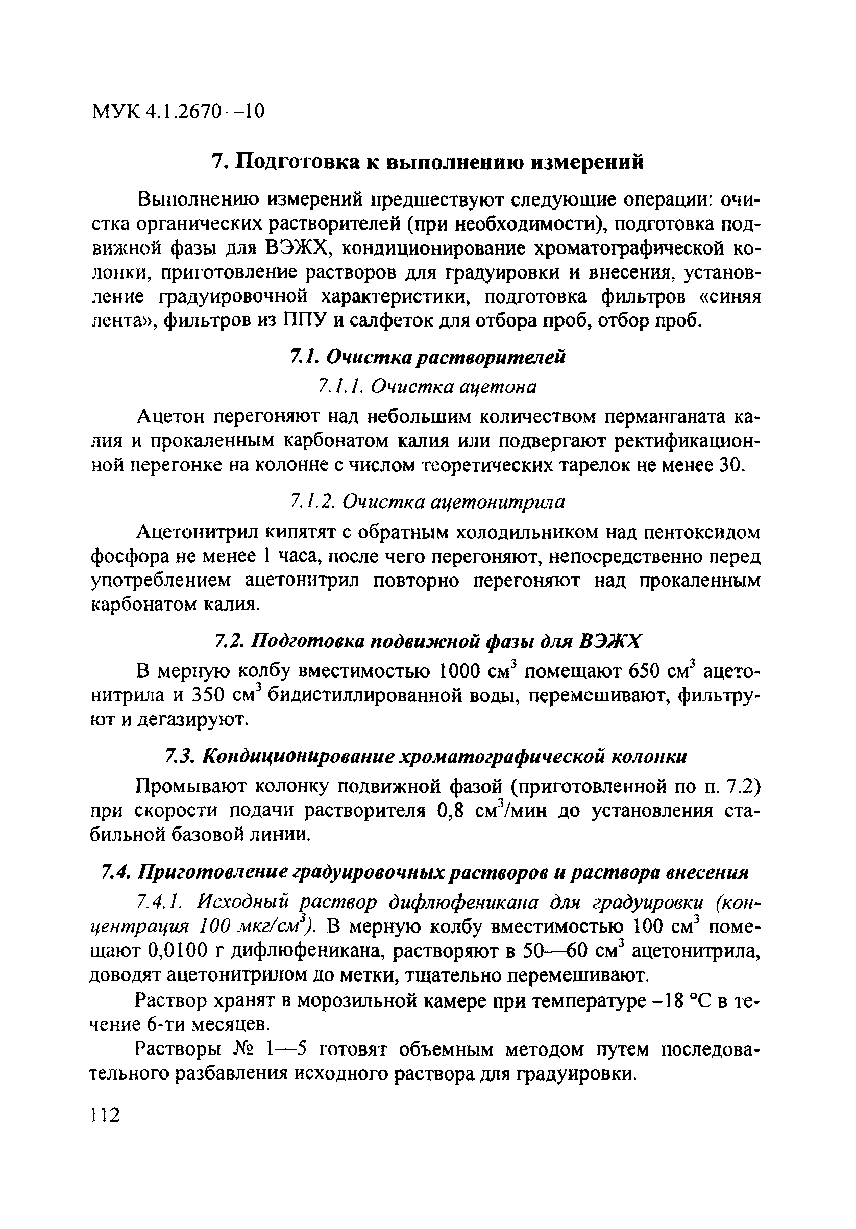 МУК 4.1.2670-10