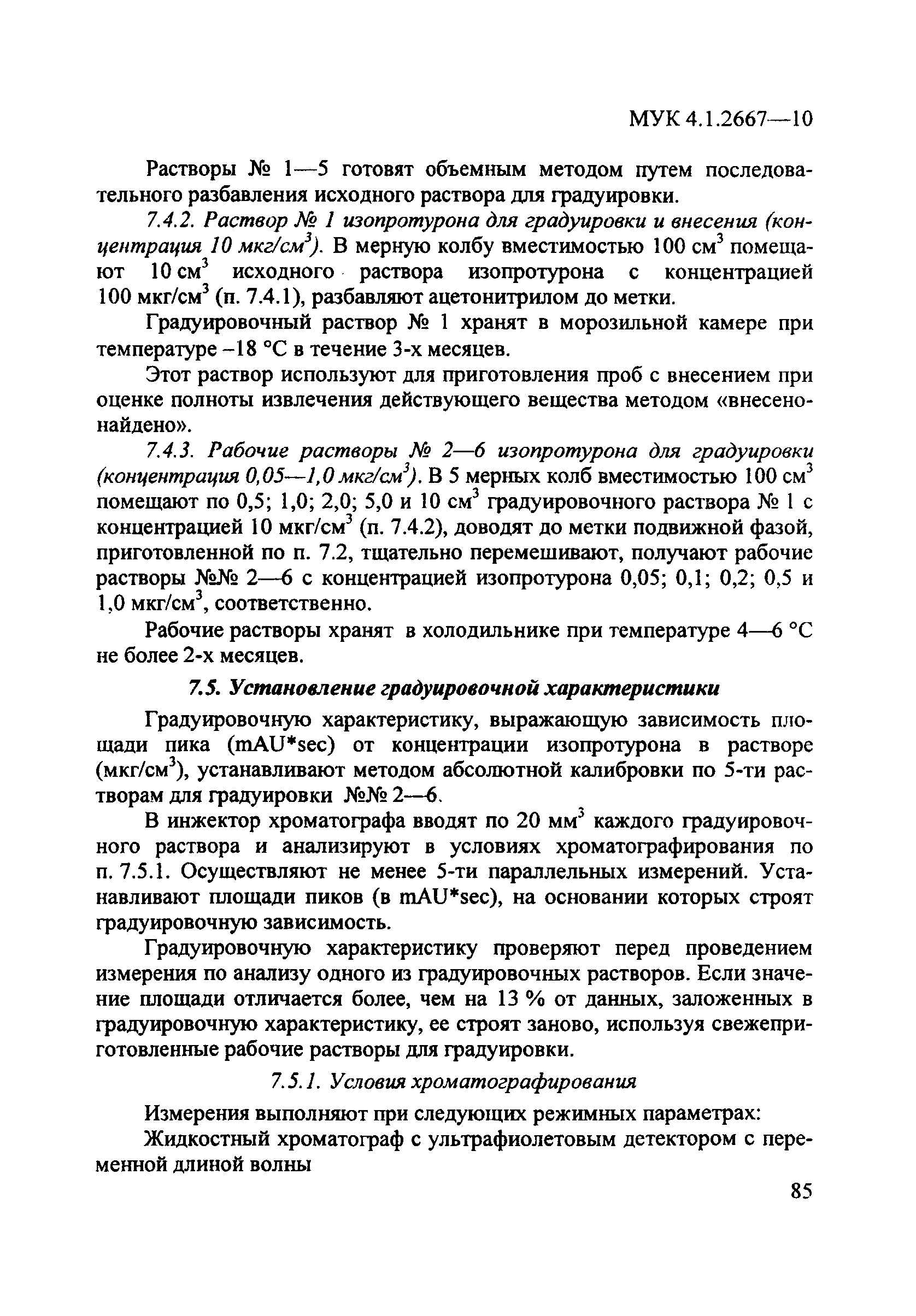 МУК 4.1.2667-10