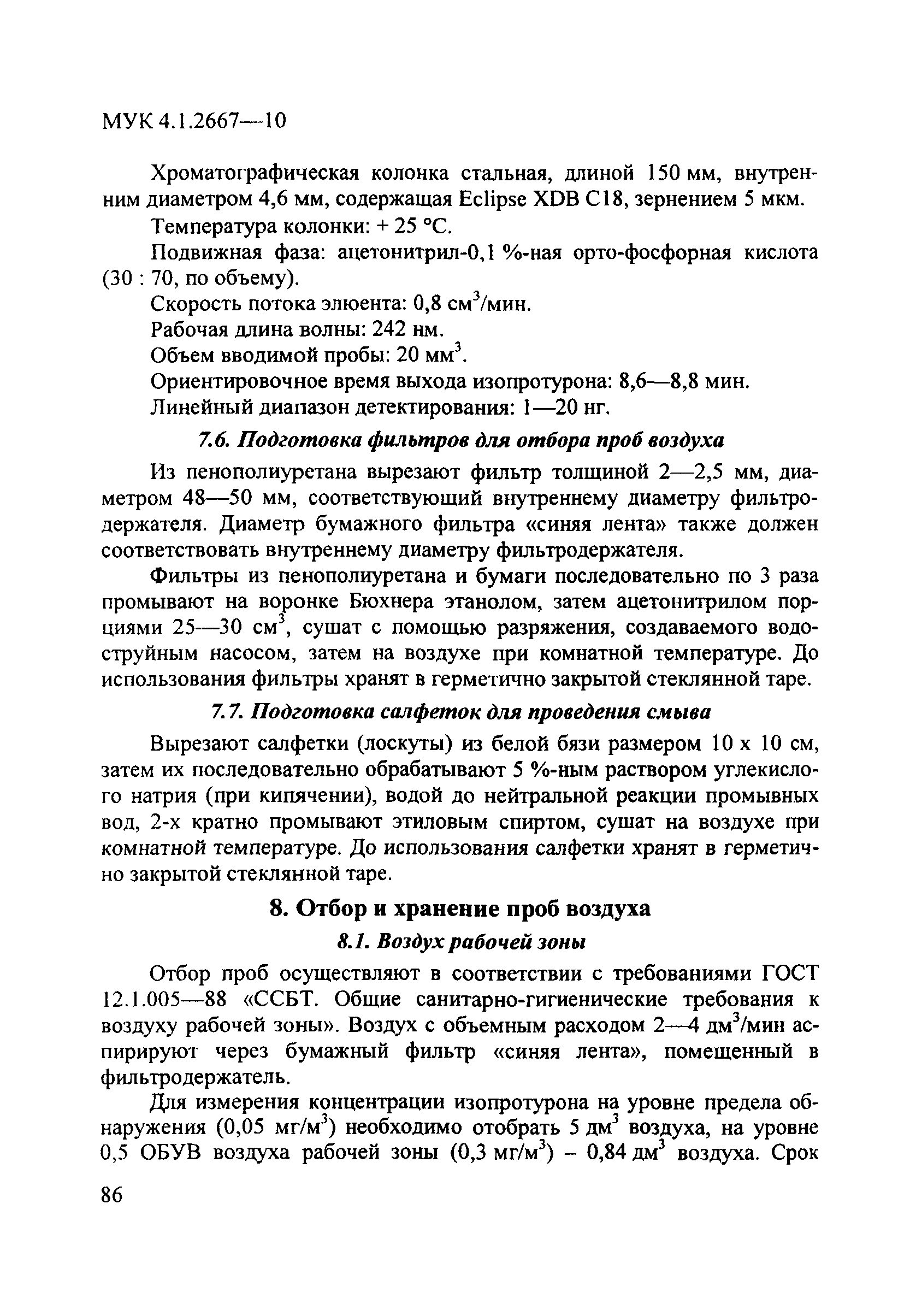 МУК 4.1.2667-10