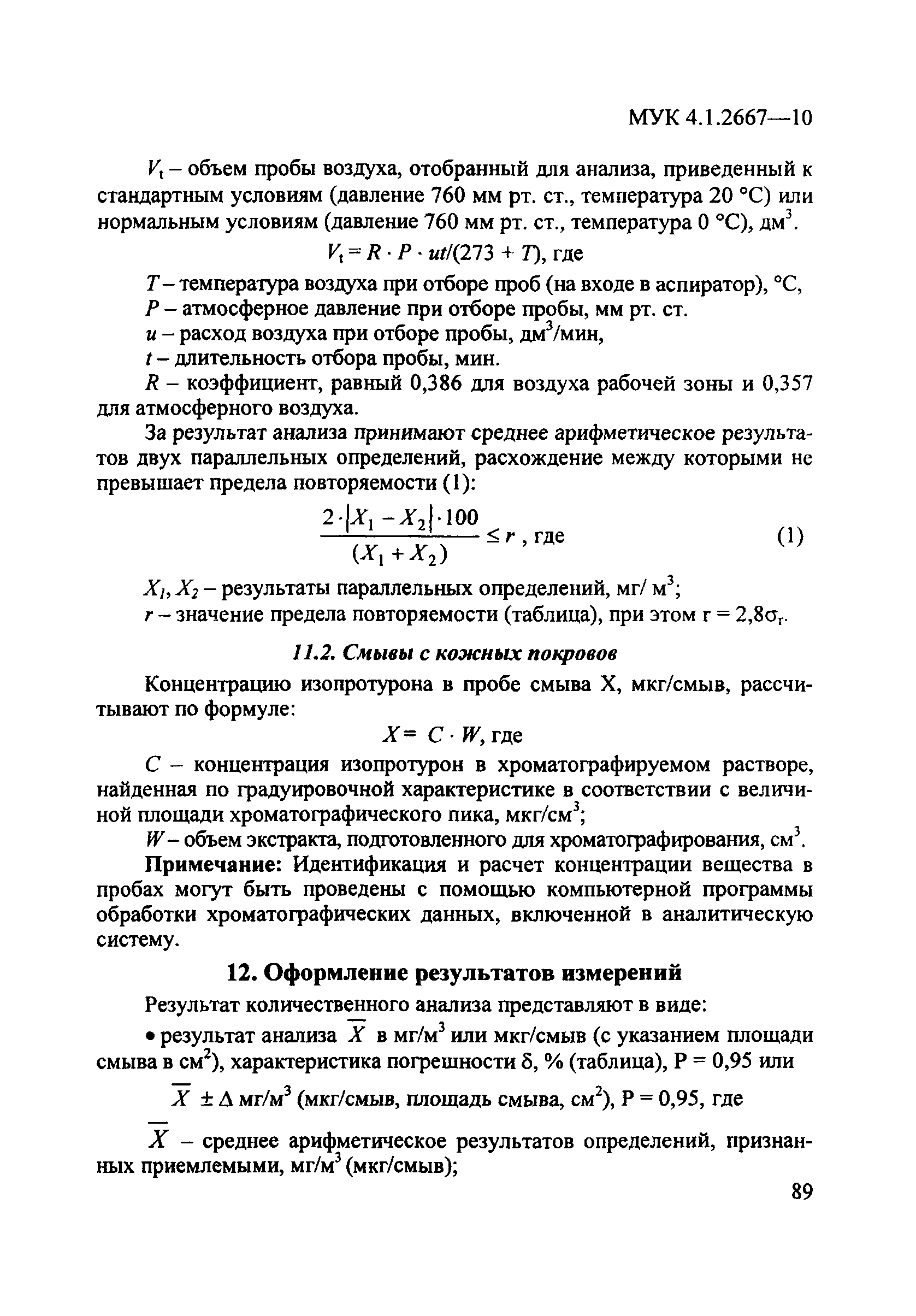 МУК 4.1.2667-10