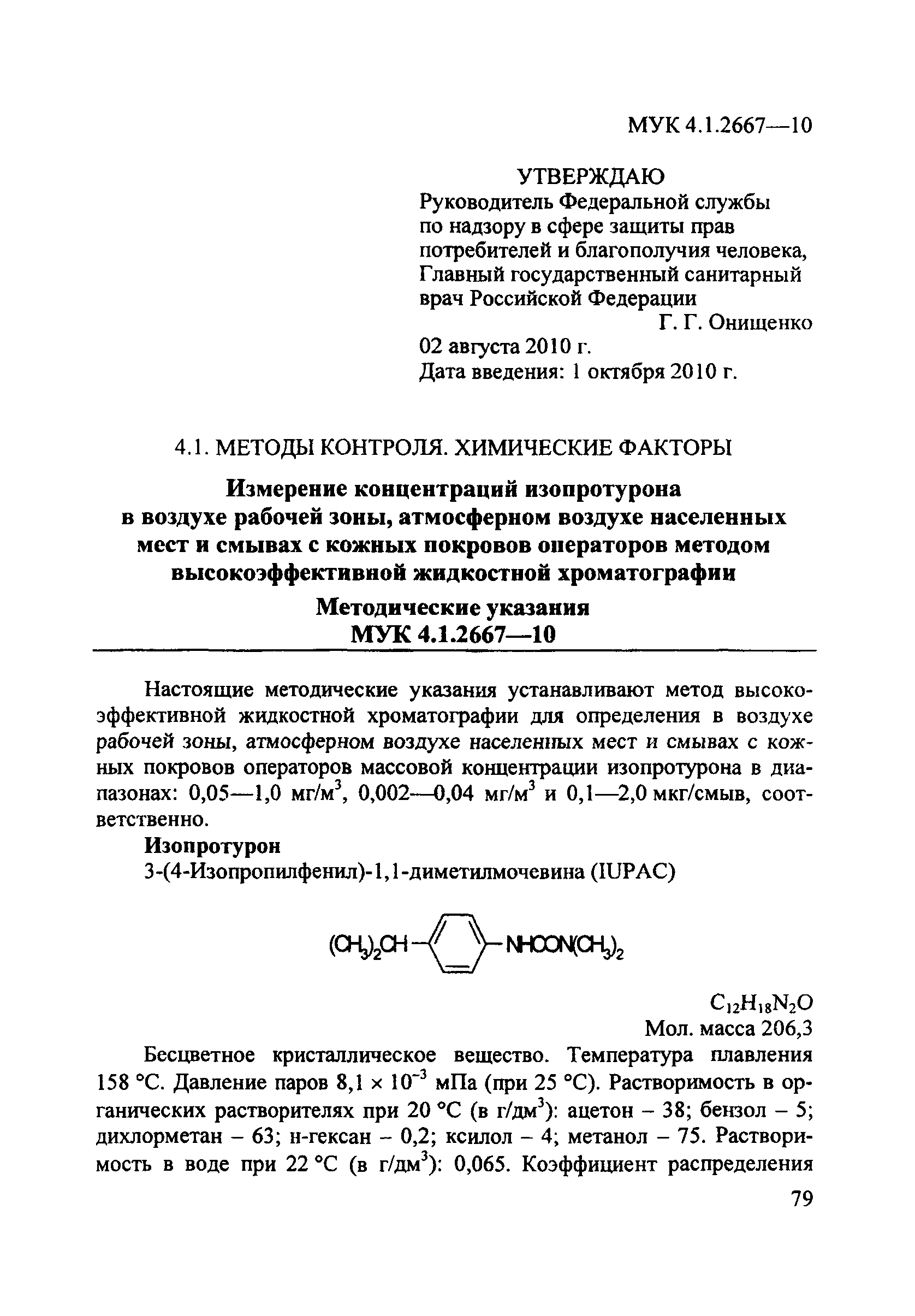 МУК 4.1.2667-10