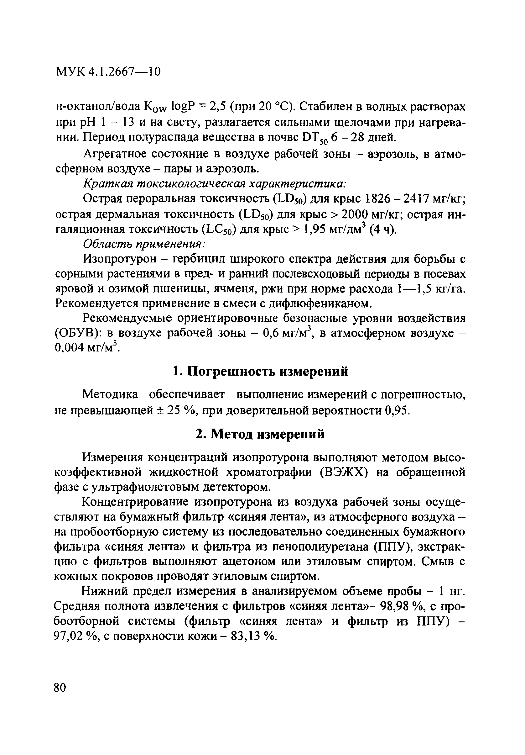 МУК 4.1.2667-10