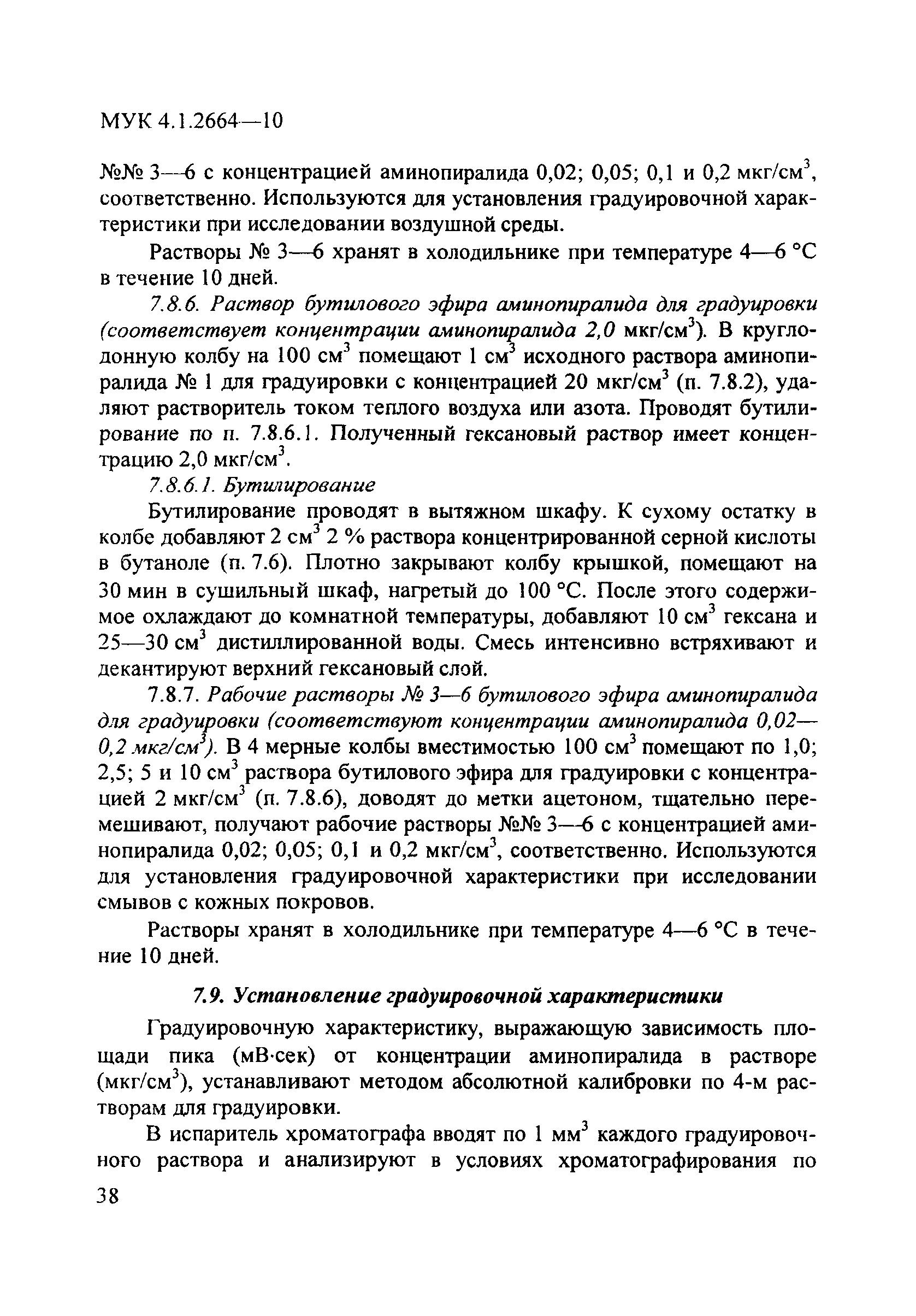 МУК 4.1.2664-10