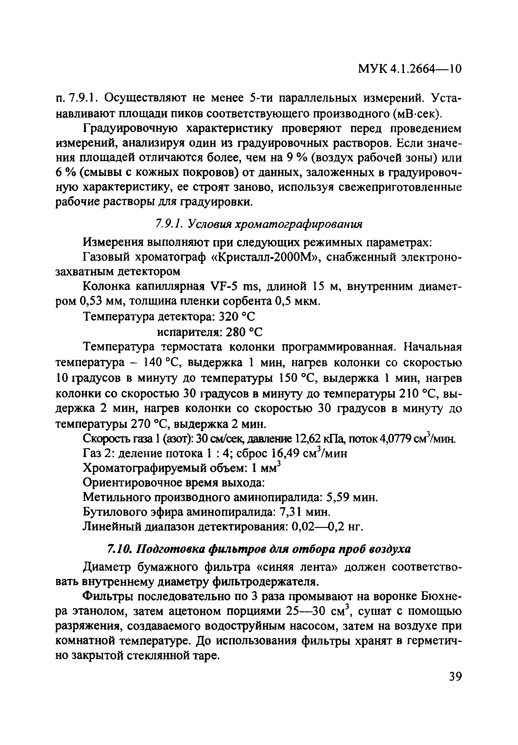 МУК 4.1.2664-10