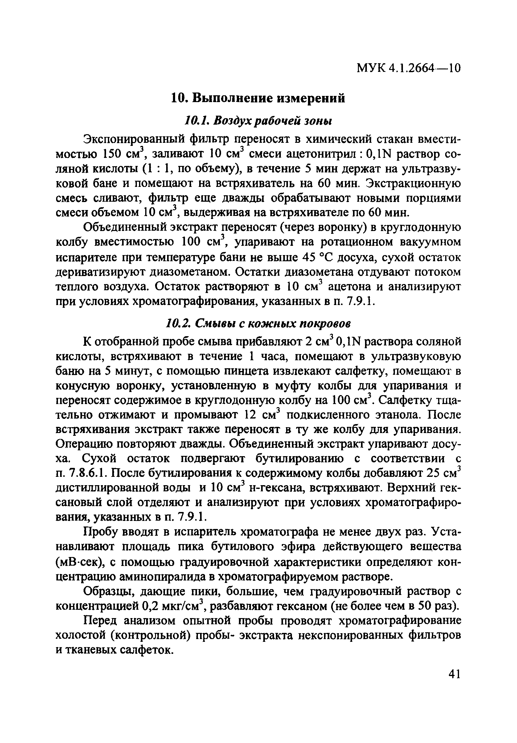 МУК 4.1.2664-10