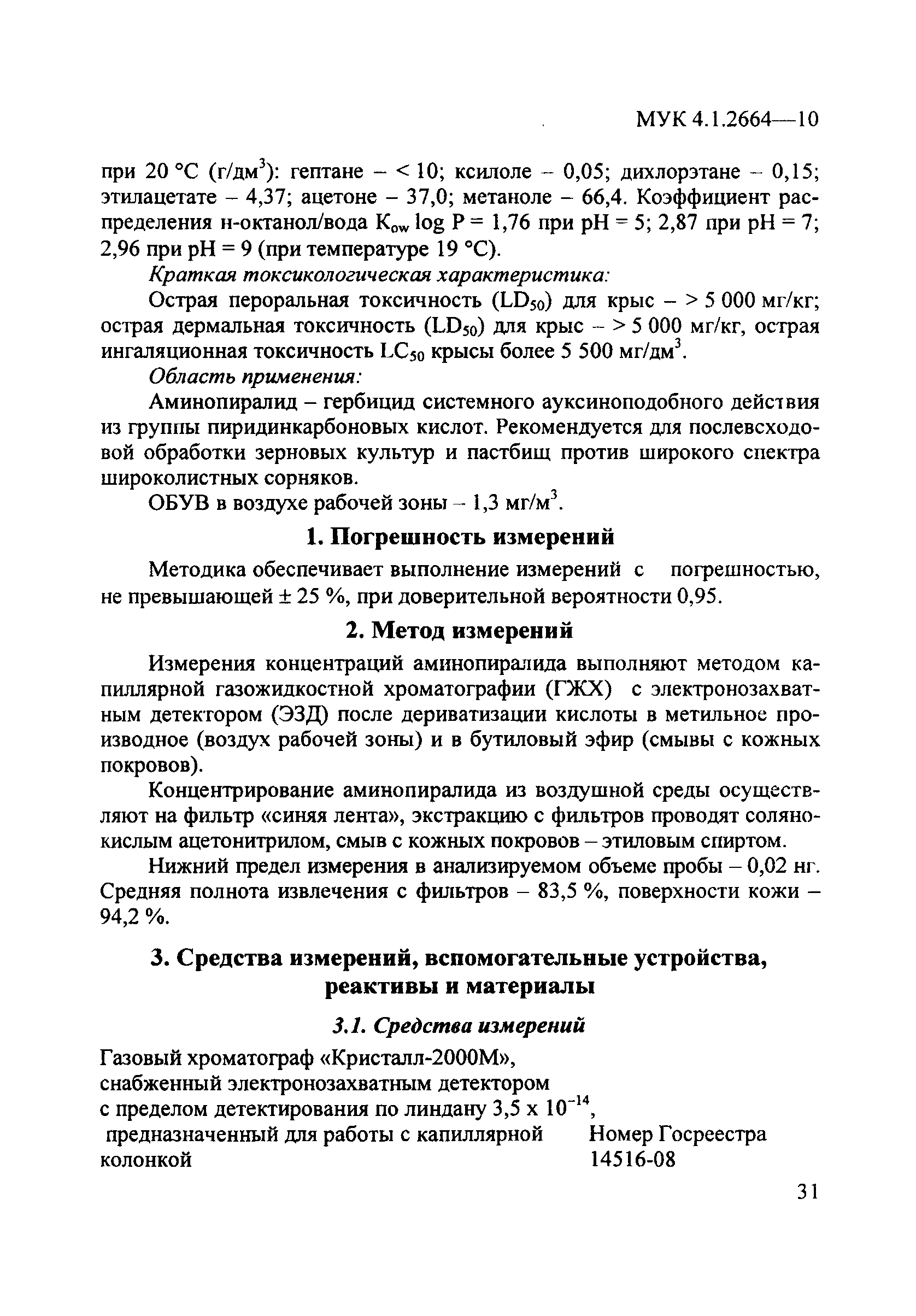 МУК 4.1.2664-10