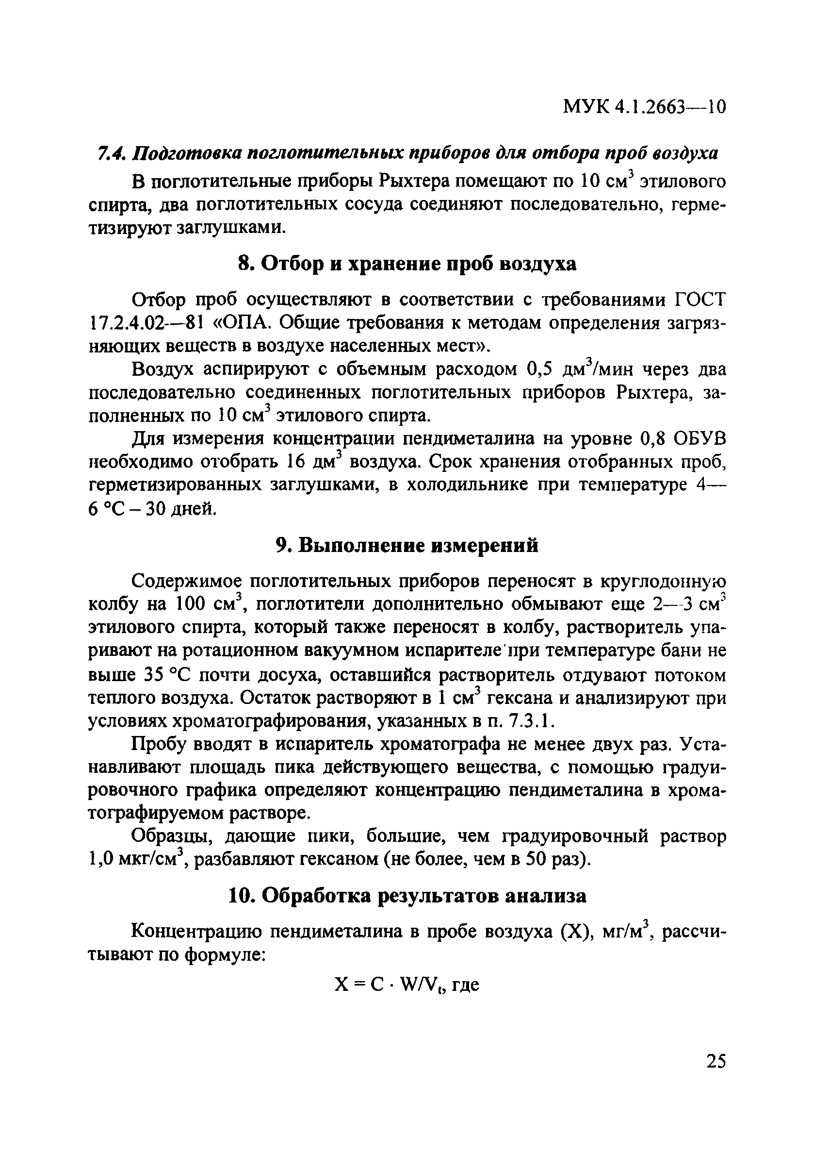 МУК 4.1.2663-10