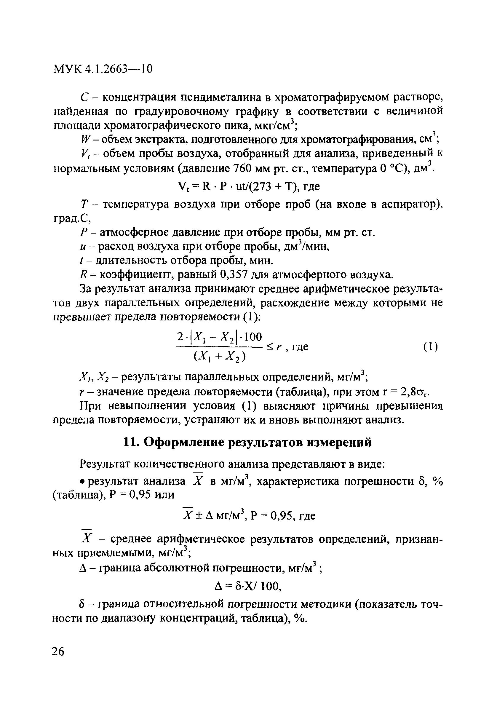 МУК 4.1.2663-10