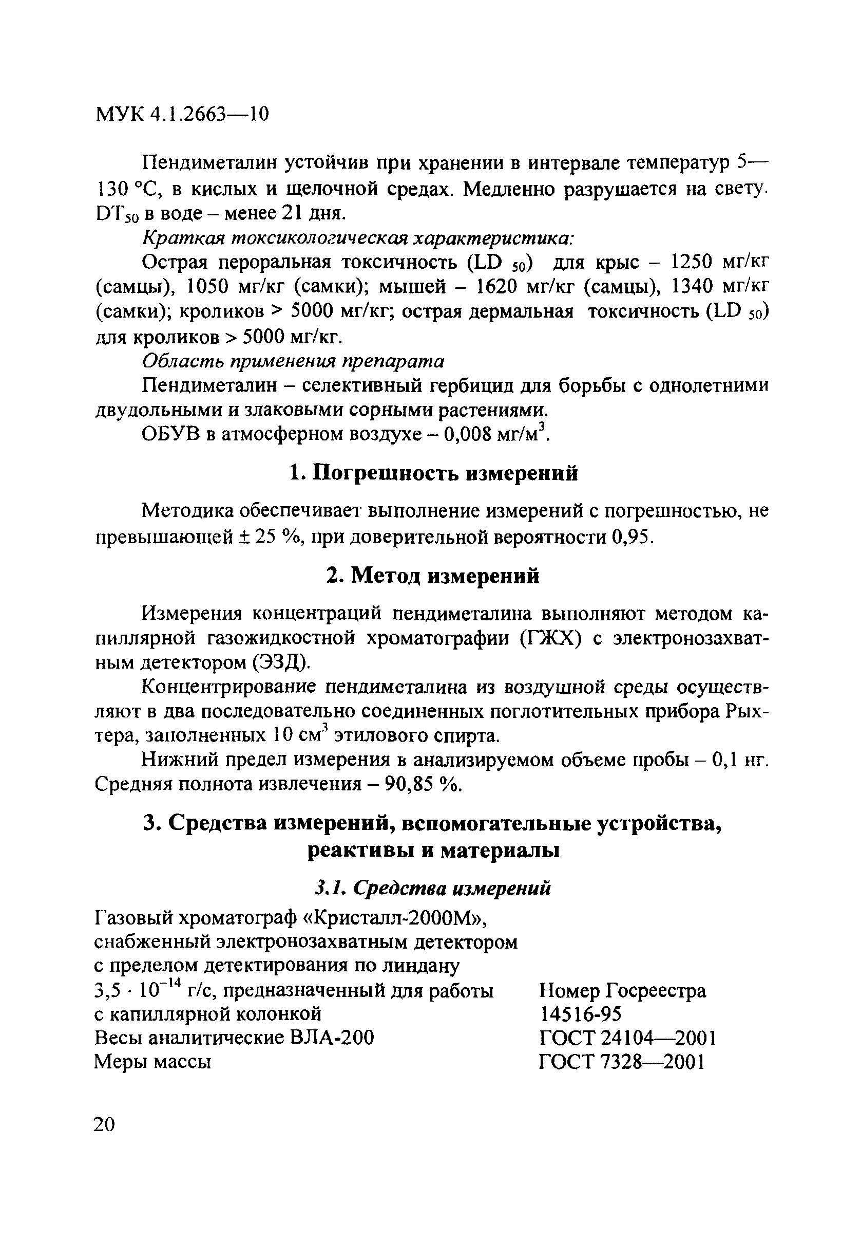 МУК 4.1.2663-10