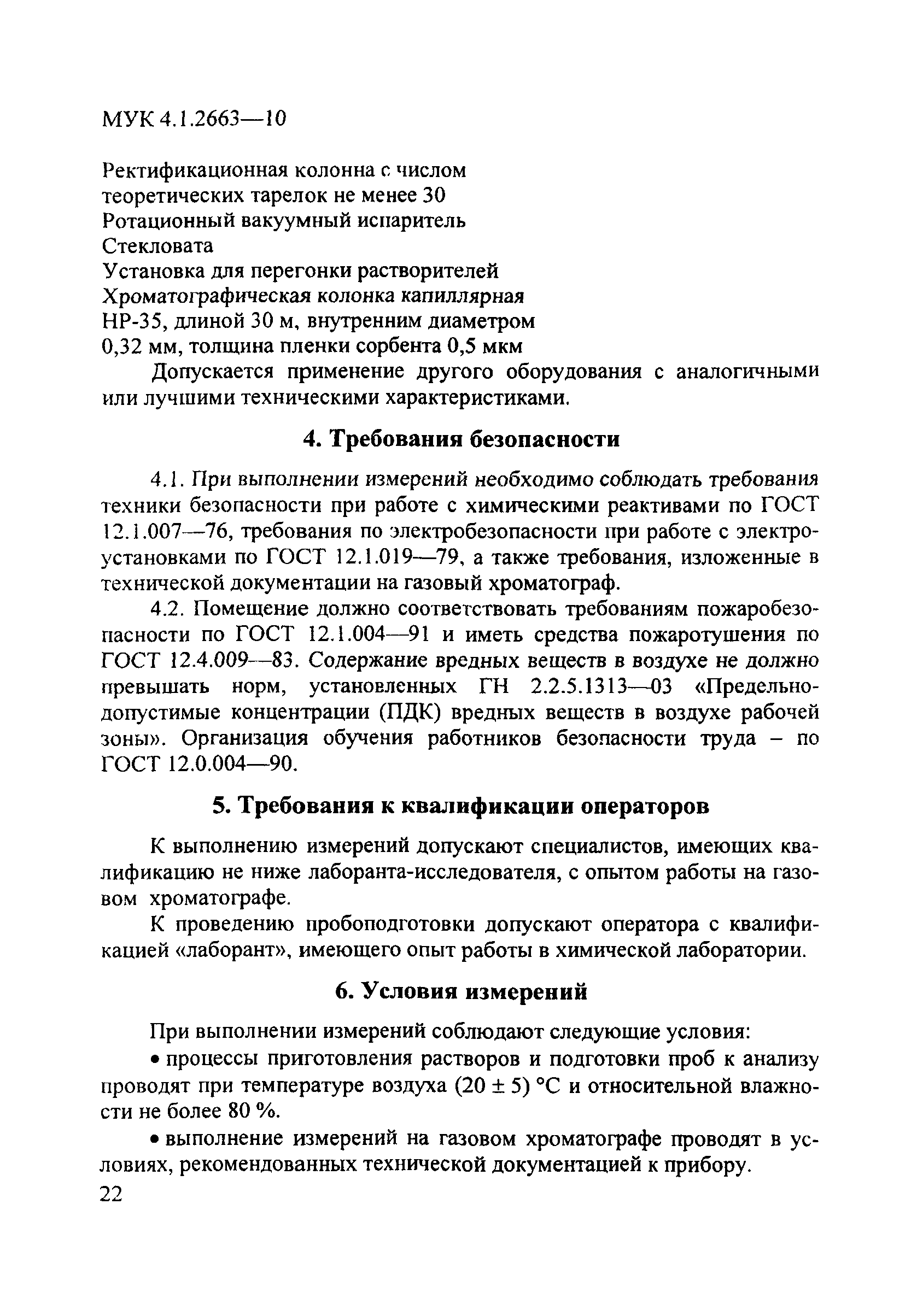 МУК 4.1.2663-10