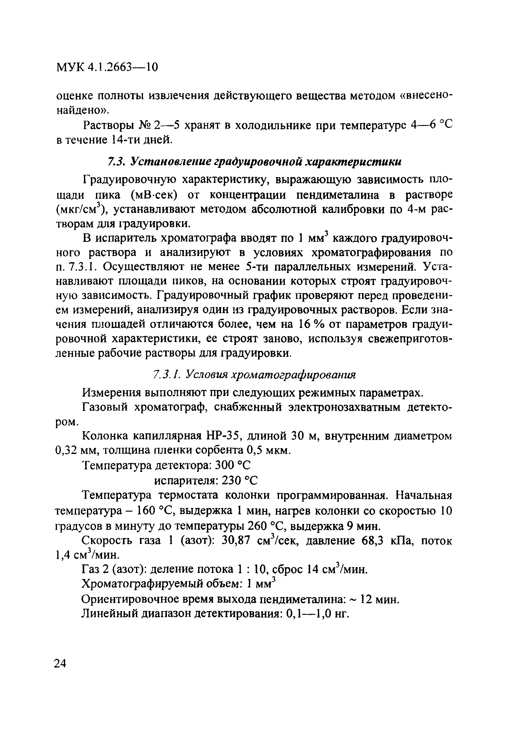 МУК 4.1.2663-10