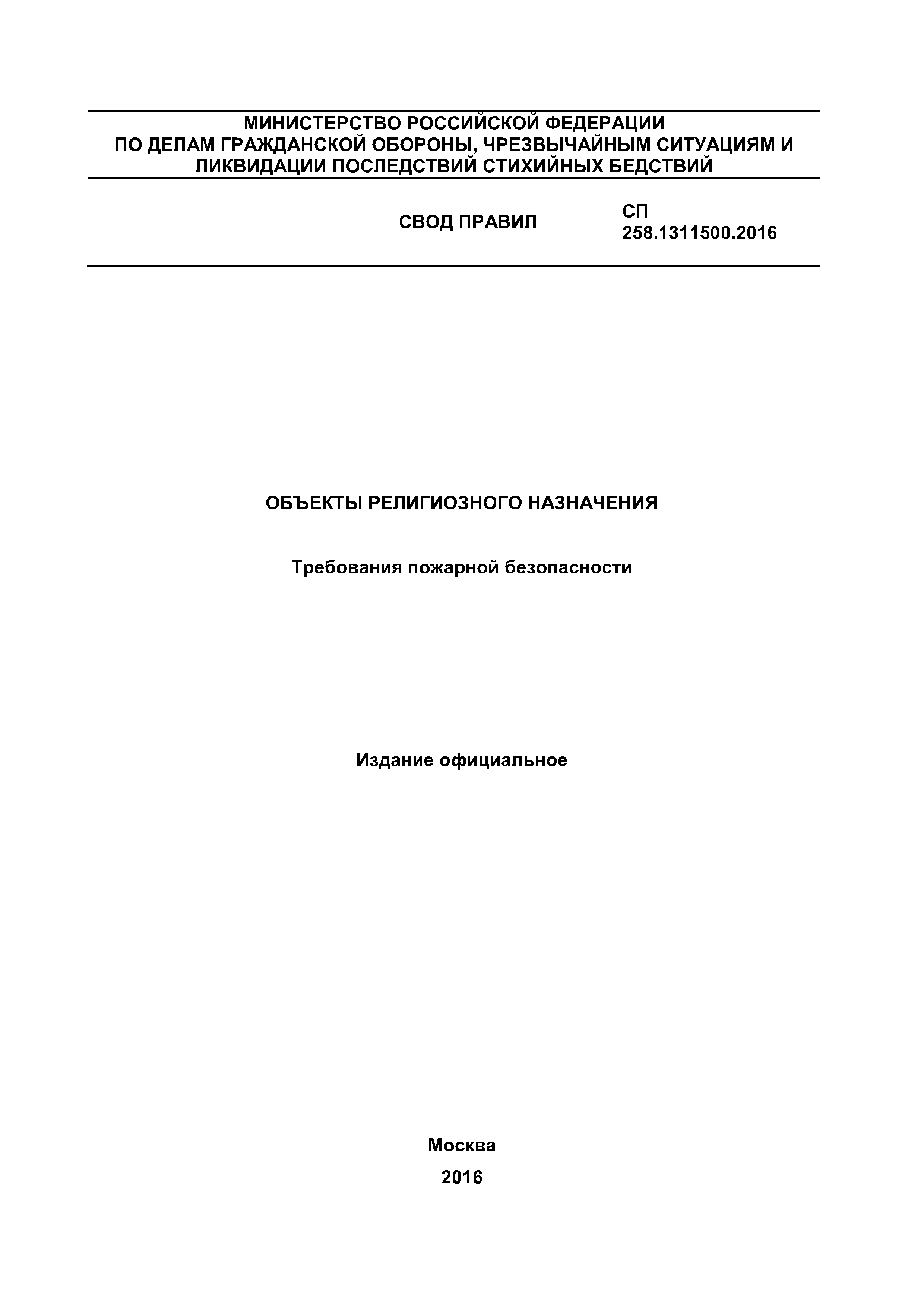 СП 258.1311500.2016