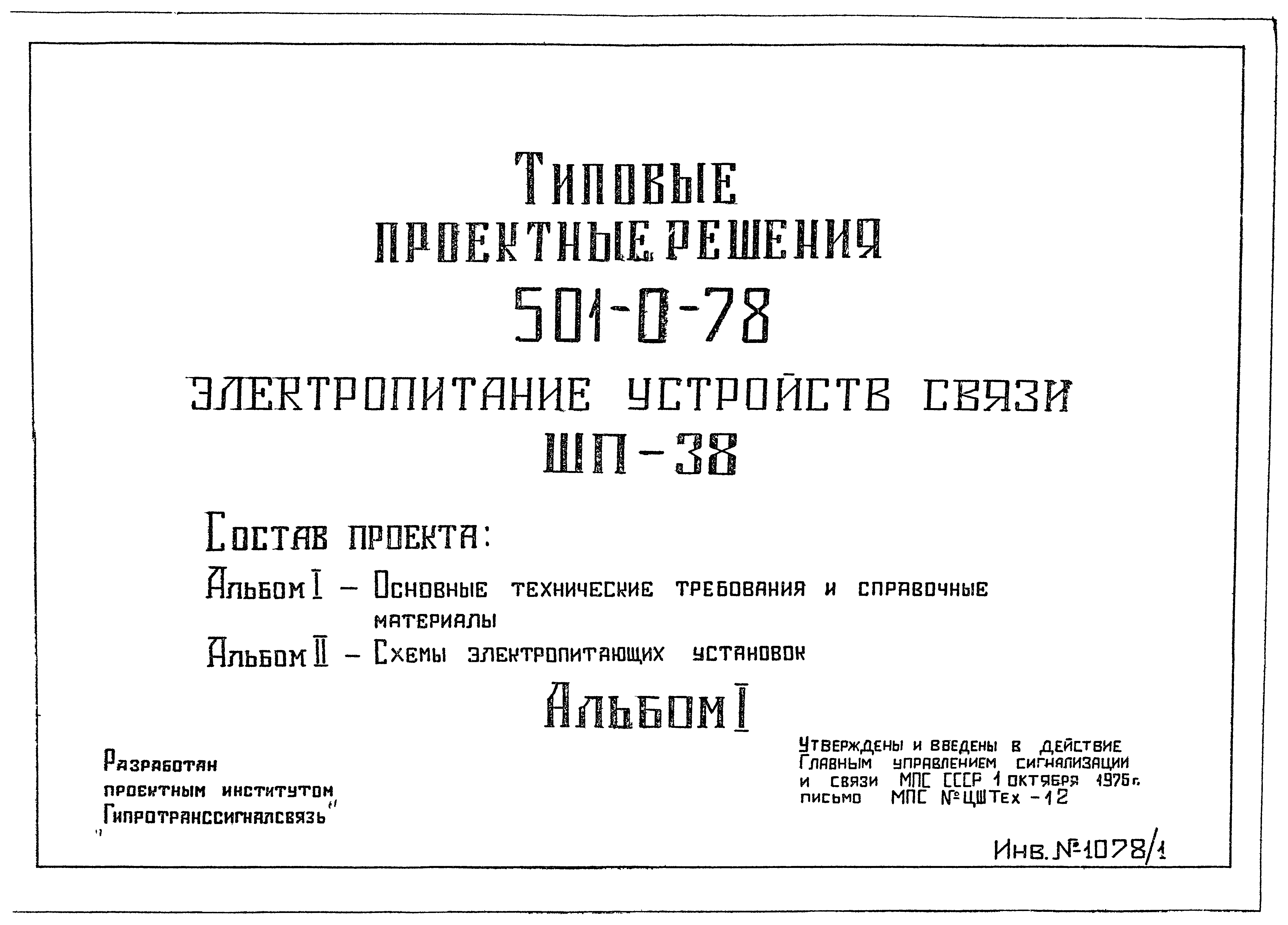 Типовые проектные решения 501-0-78