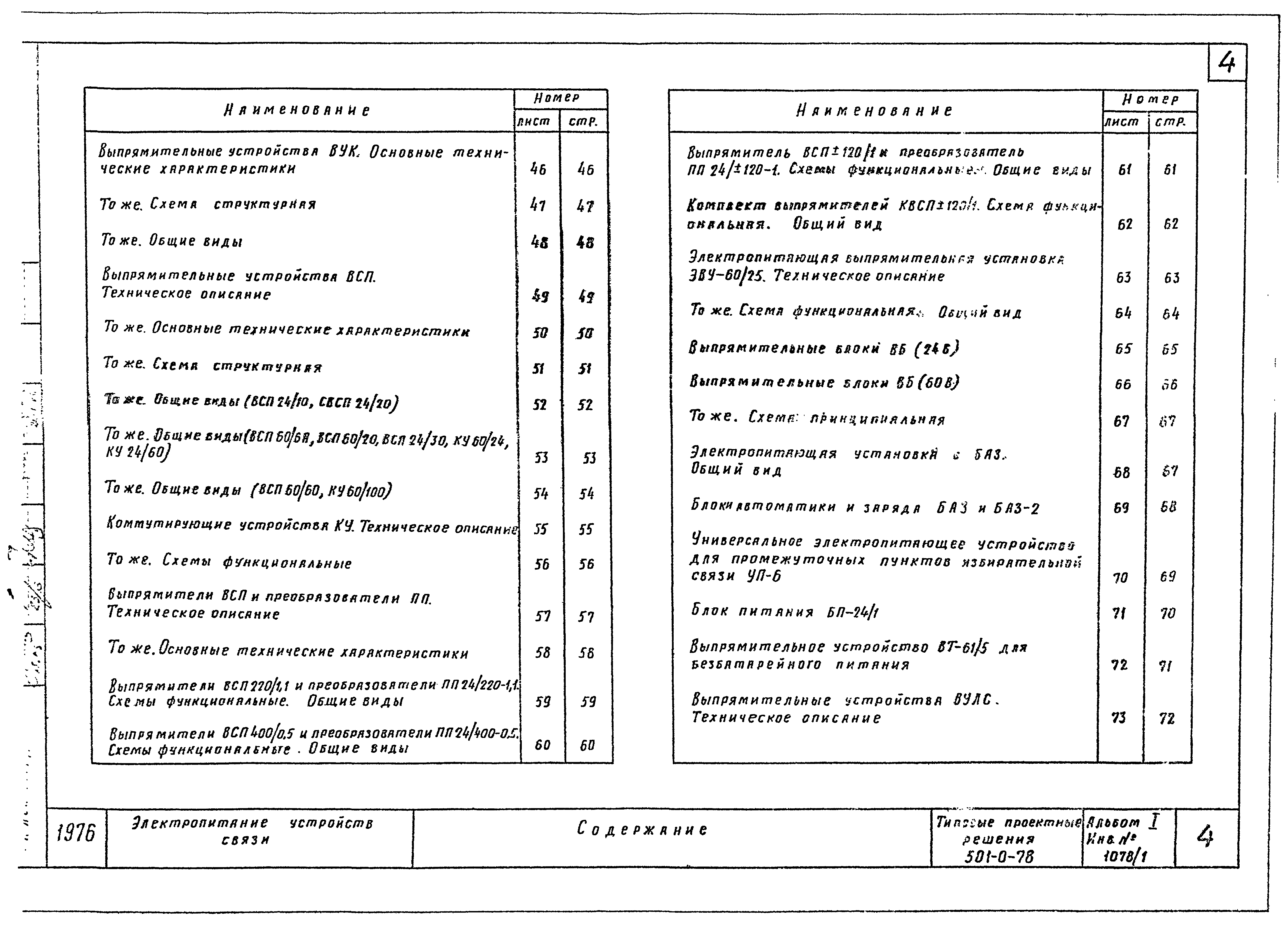 Типовые проектные решения 501-0-78