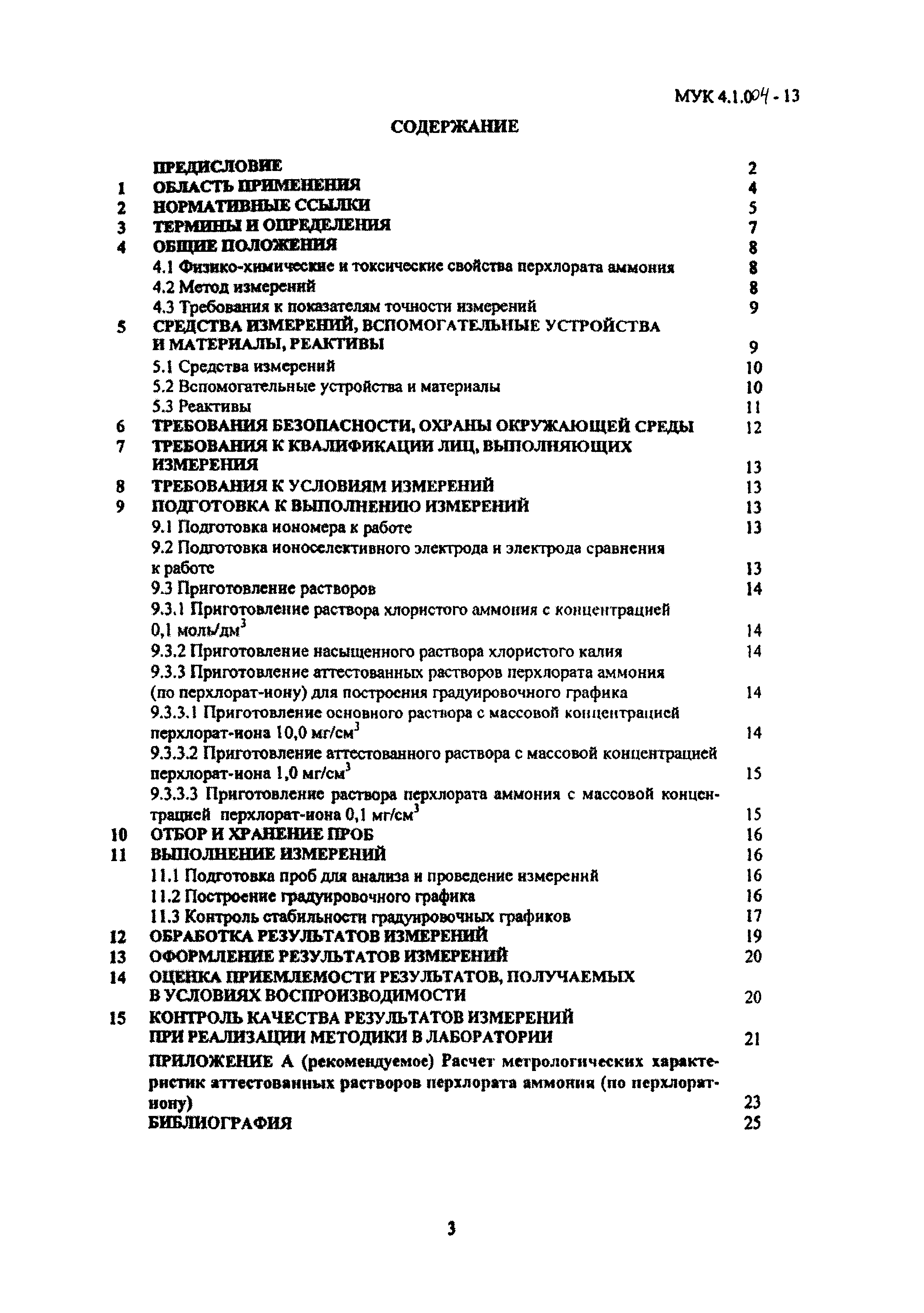МУК 4.1.004-13