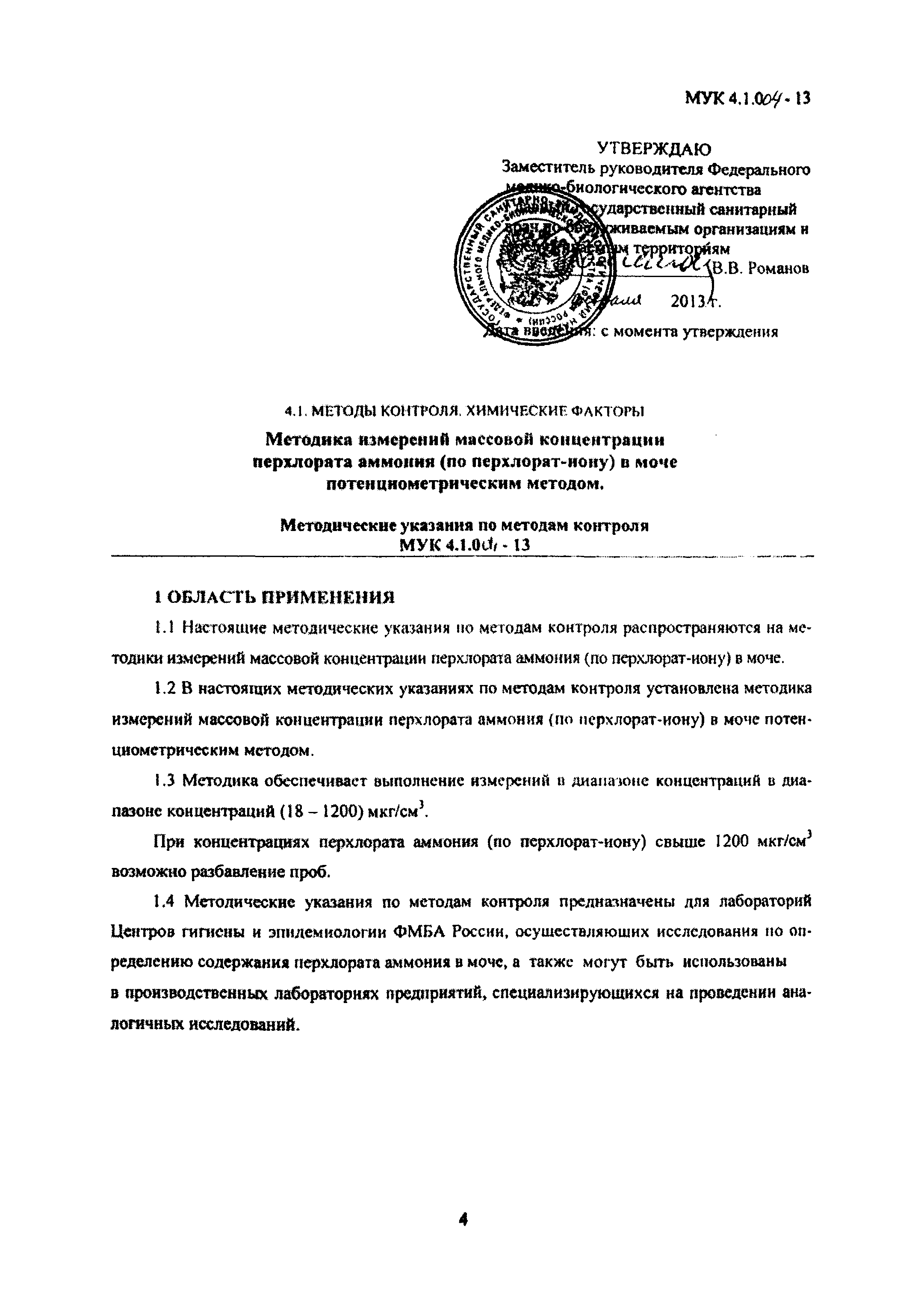 МУК 4.1.004-13