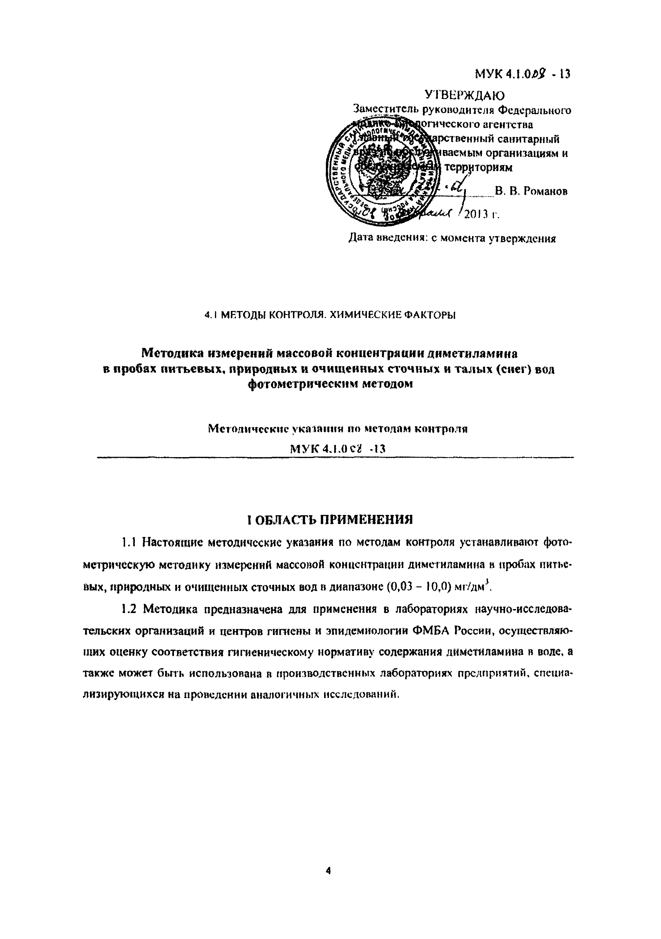 МУК 4.1.008-13