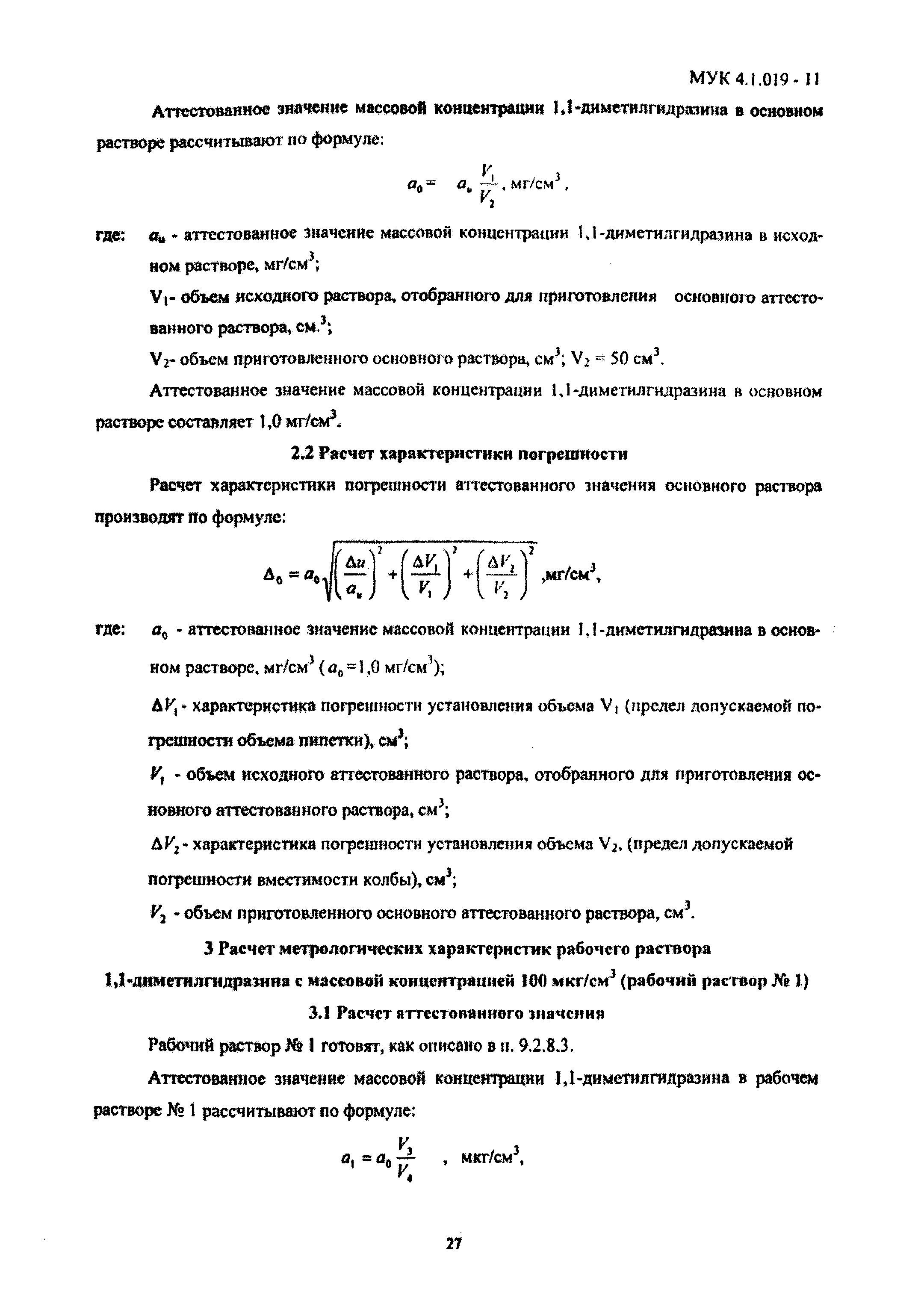 МУК 4.1.019-11