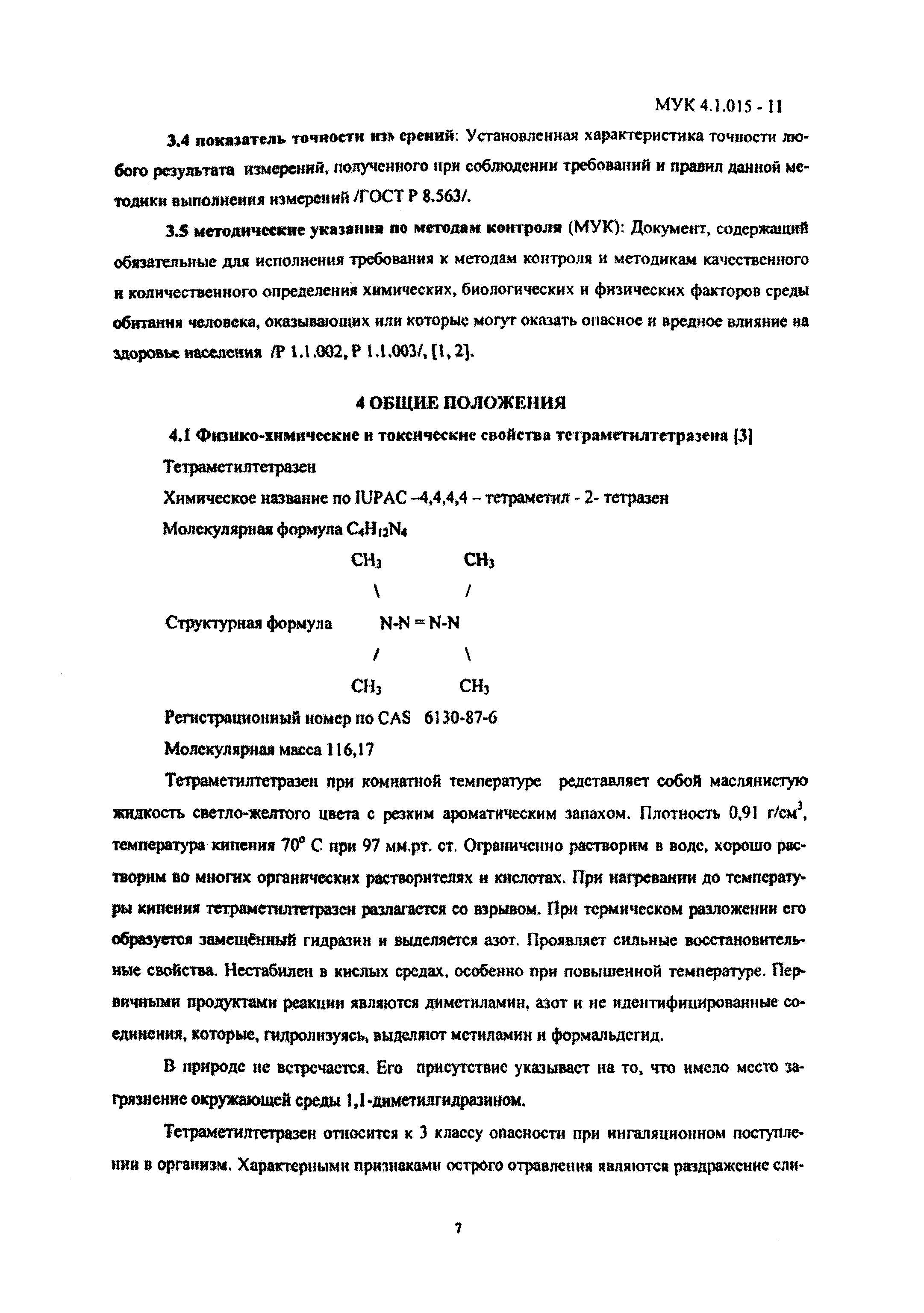 МУК 4.1.015-11