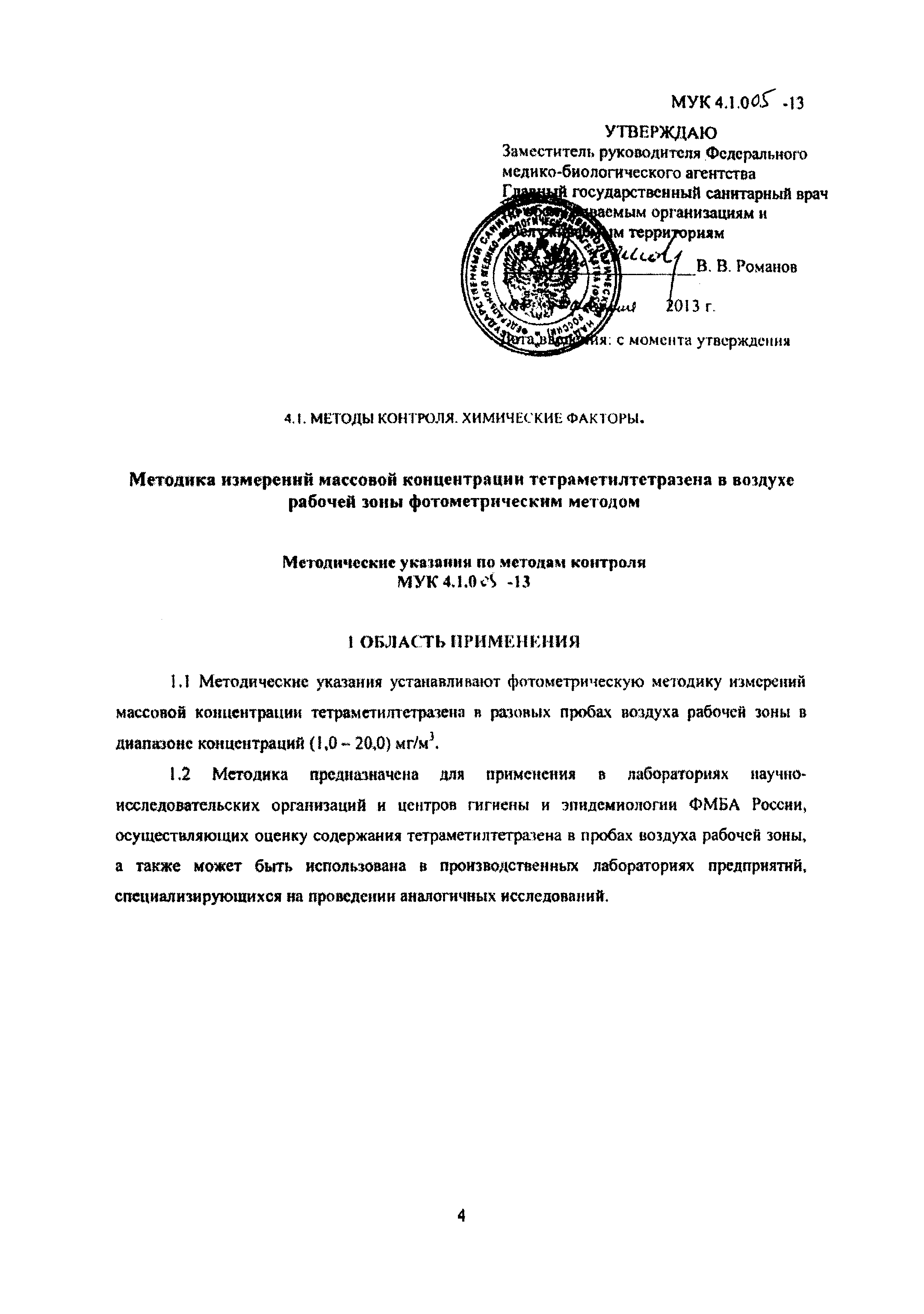 МУК 4.1.005-13