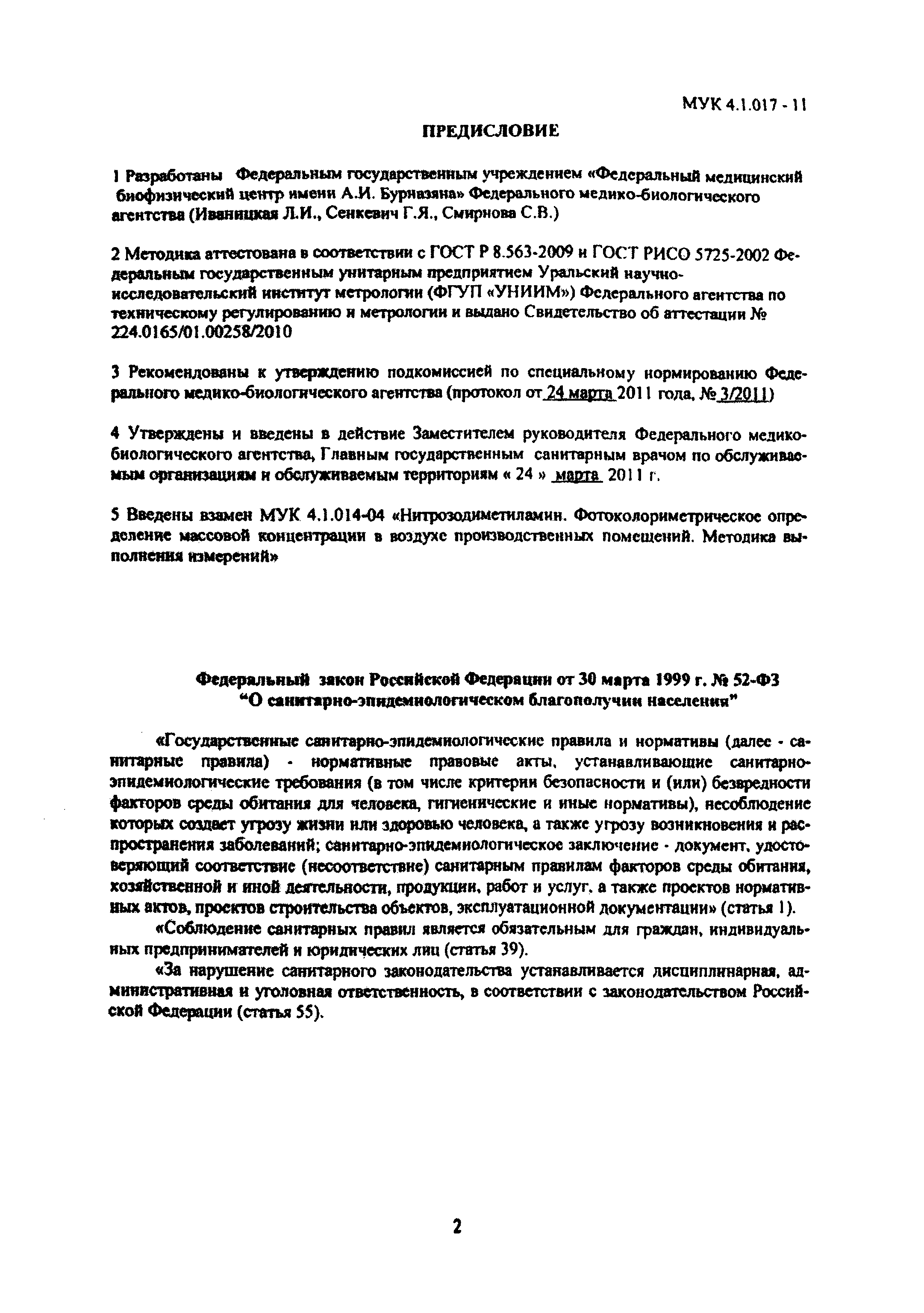 МУК 4.1.017-11