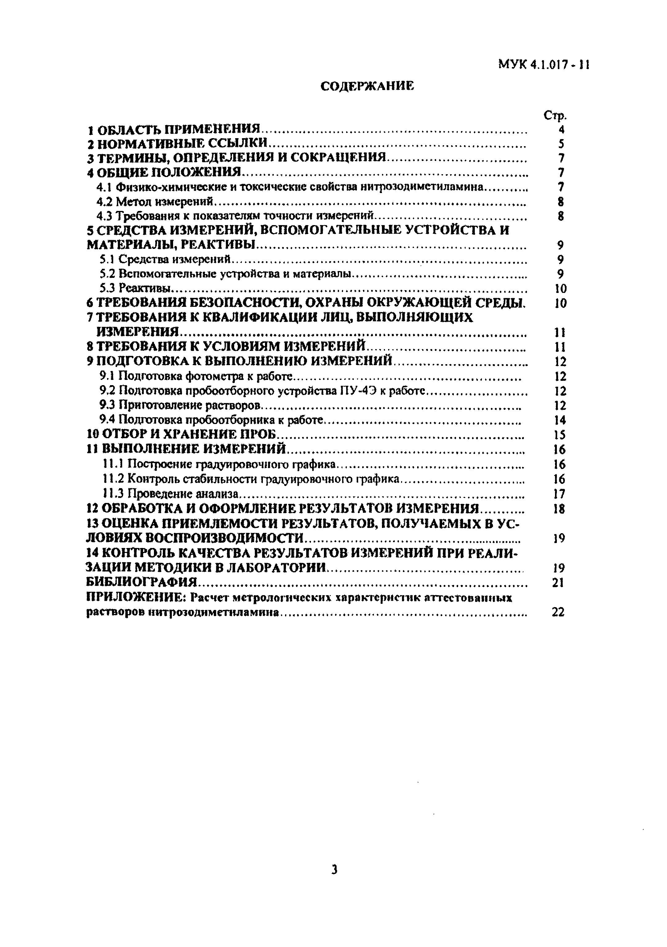 МУК 4.1.017-11