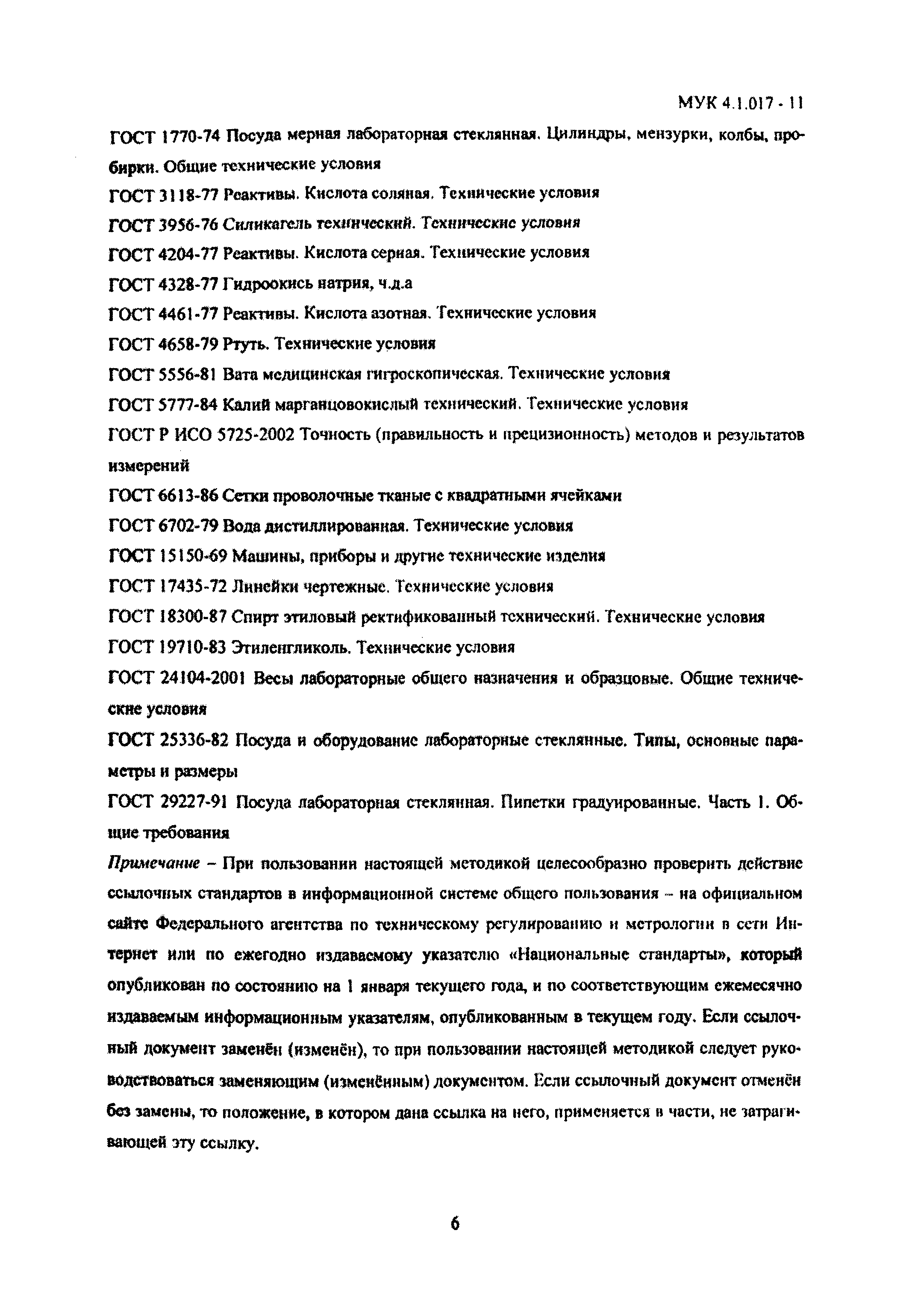 МУК 4.1.017-11