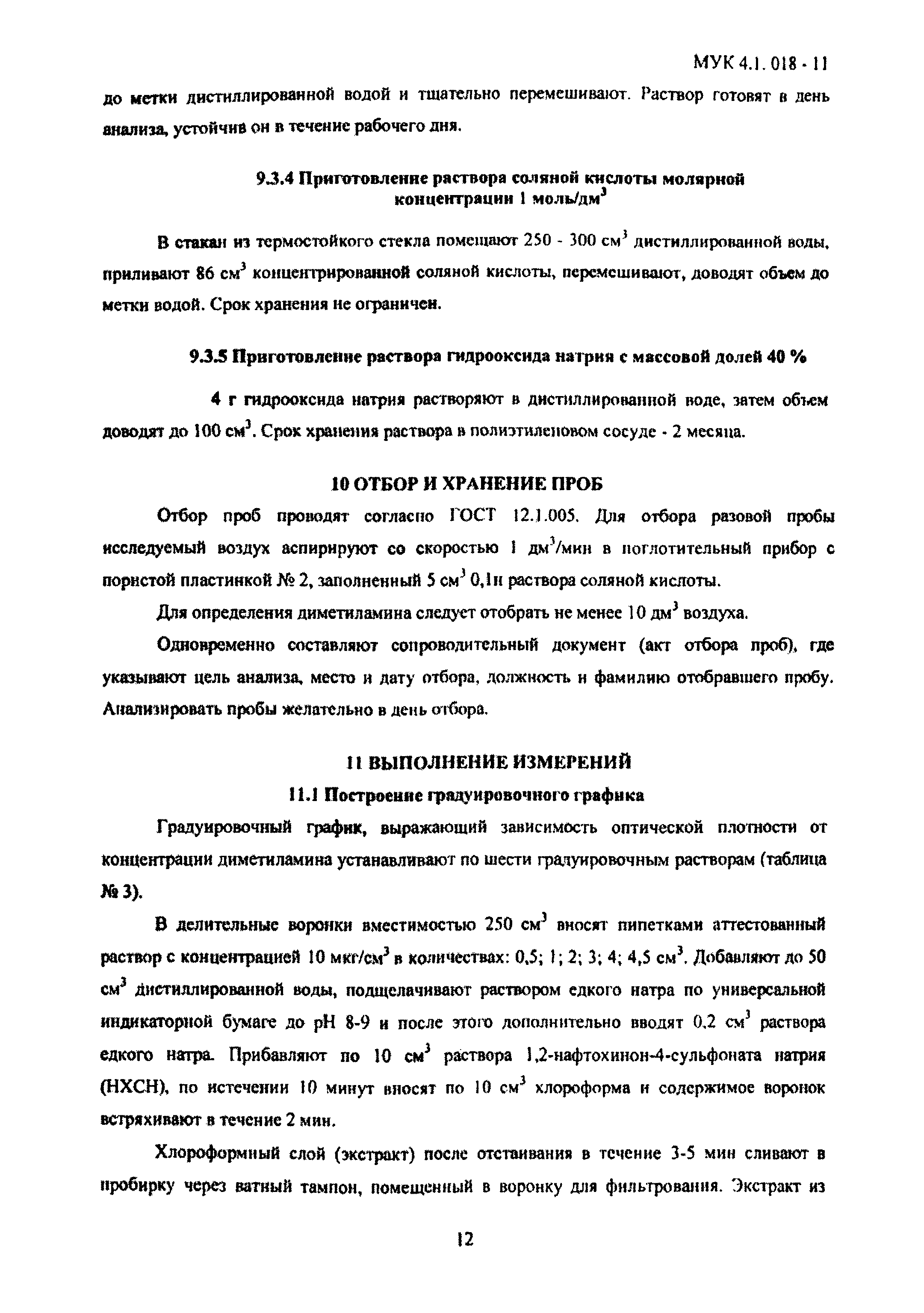 МУК 4.1.018-11