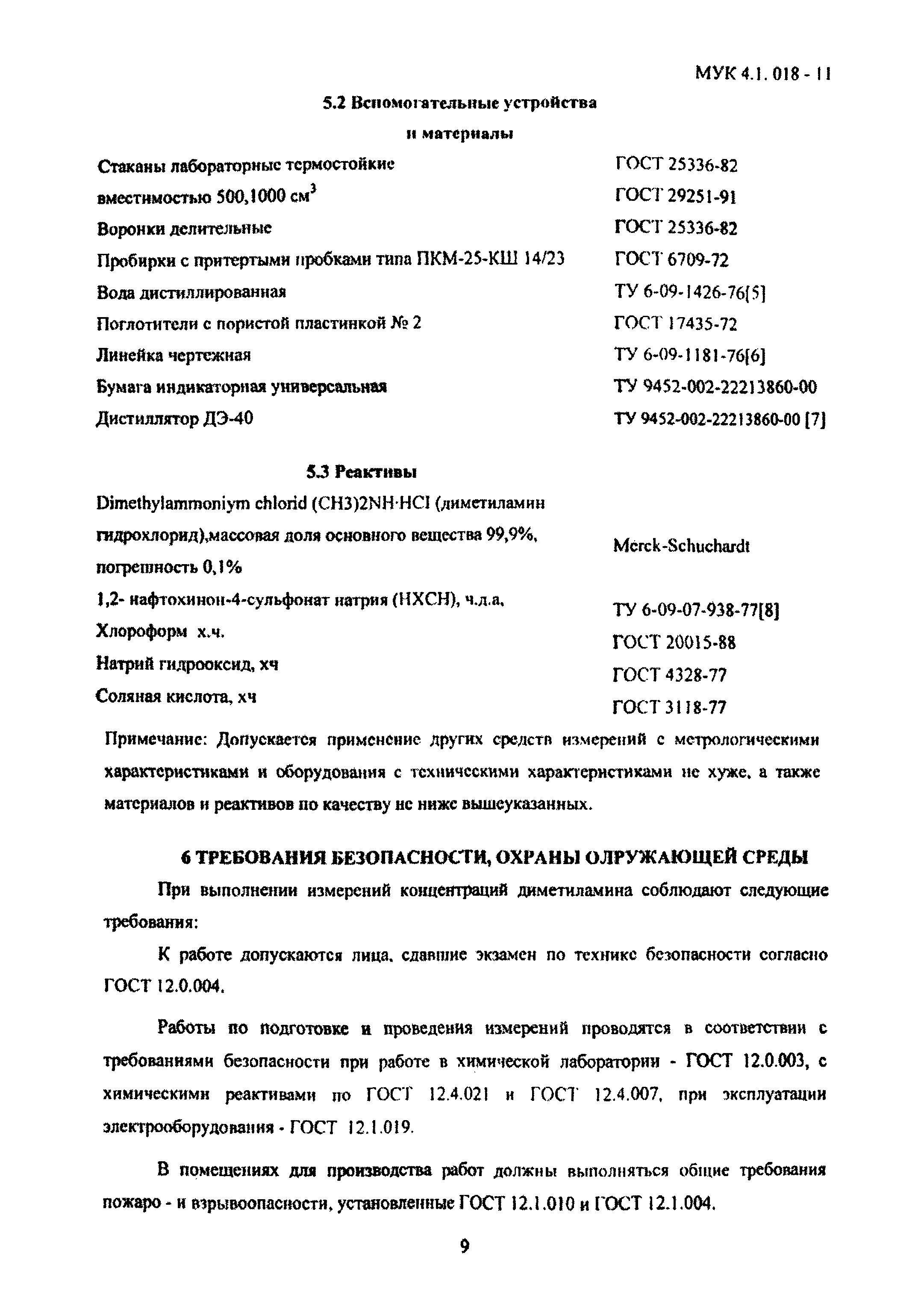 МУК 4.1.018-11