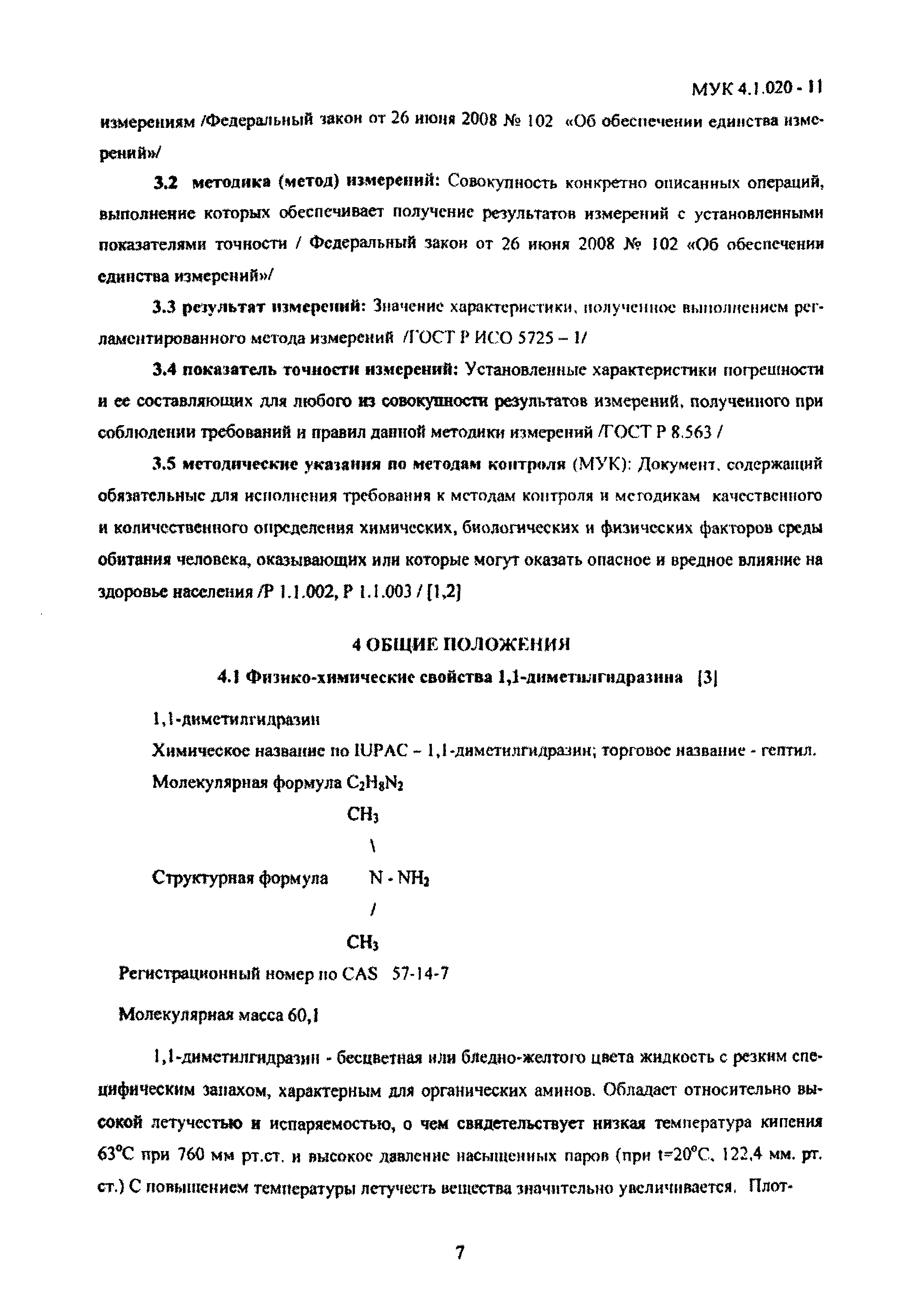 МУК 4.1.020-11