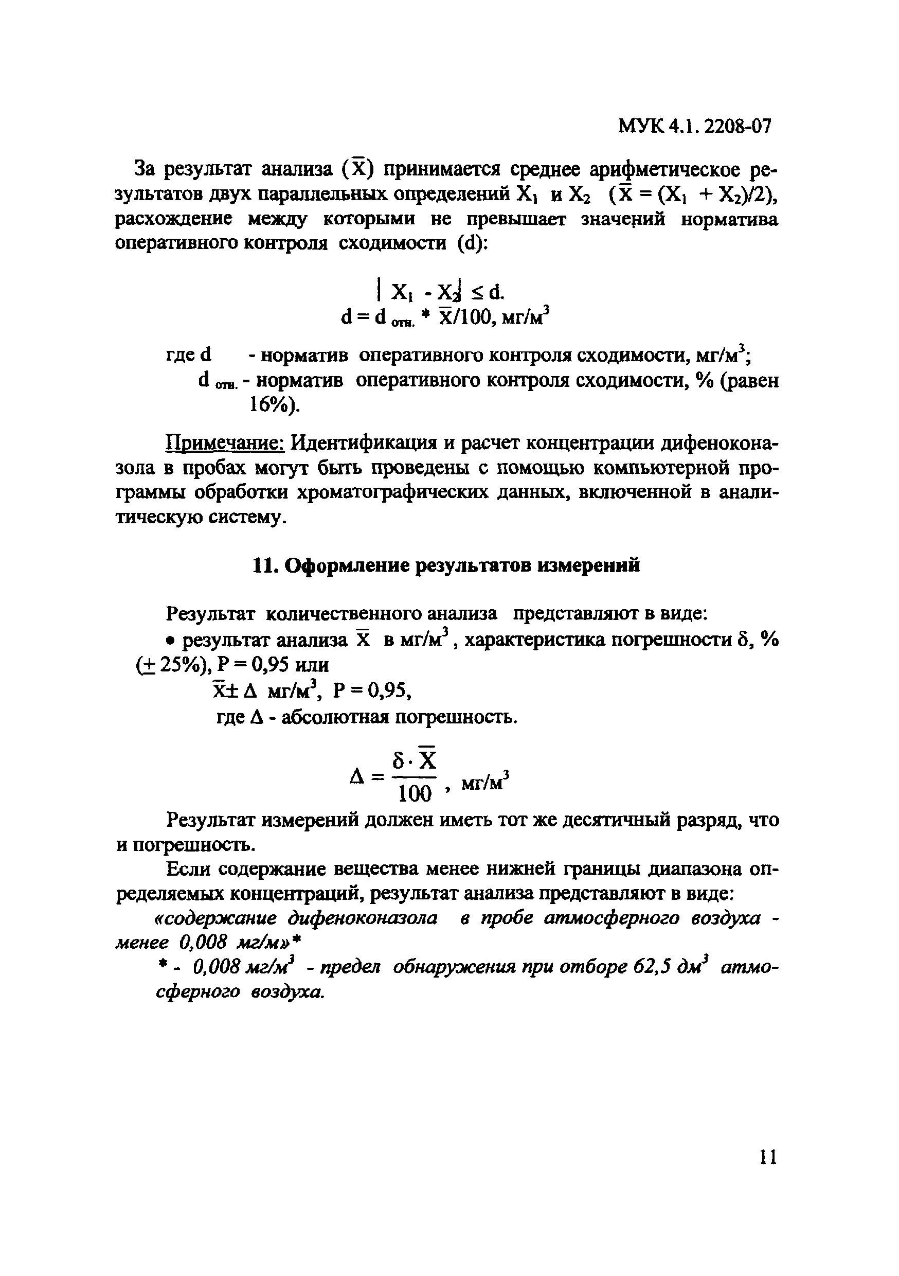 МУК 4.1.2208-07