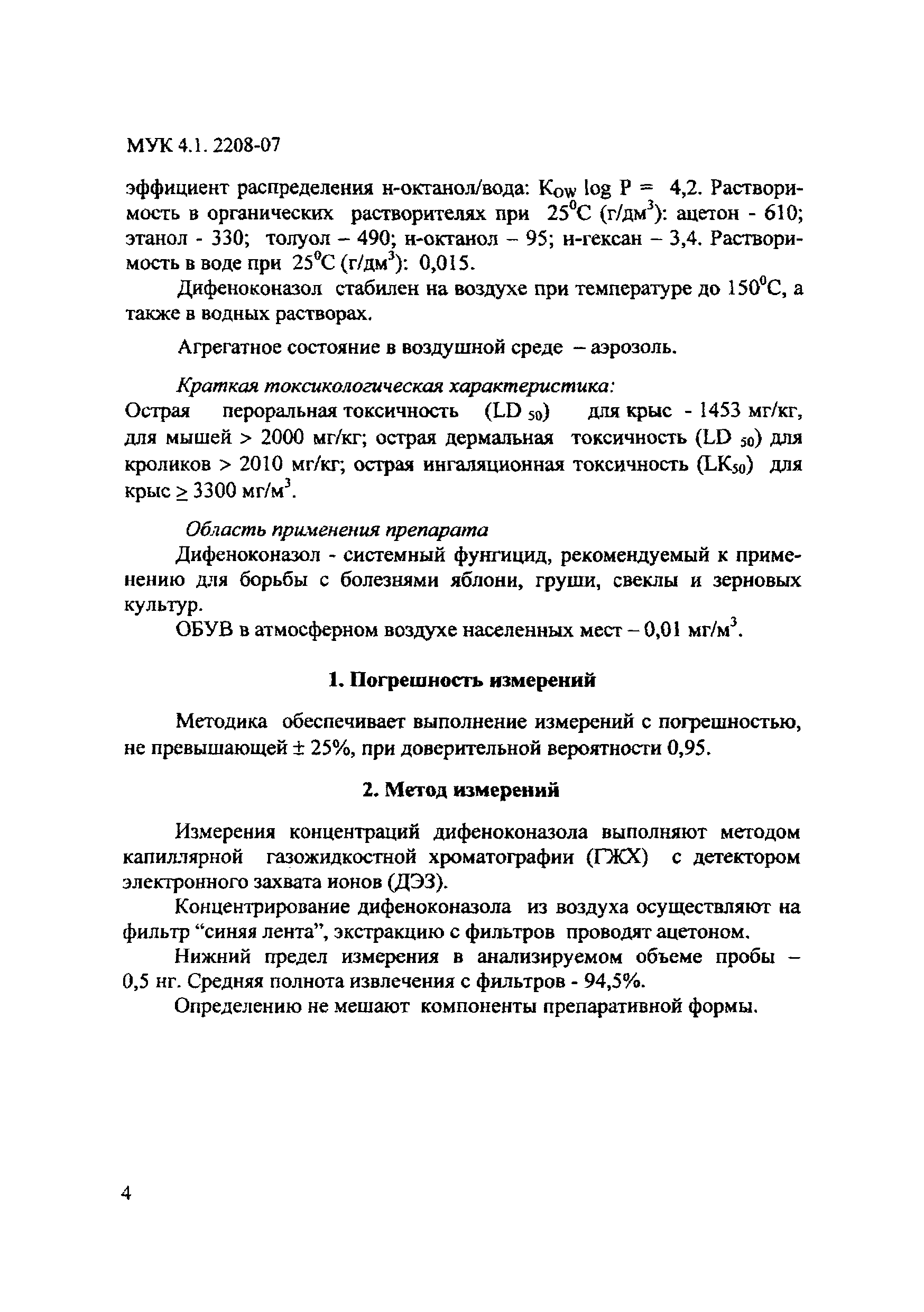 МУК 4.1.2208-07