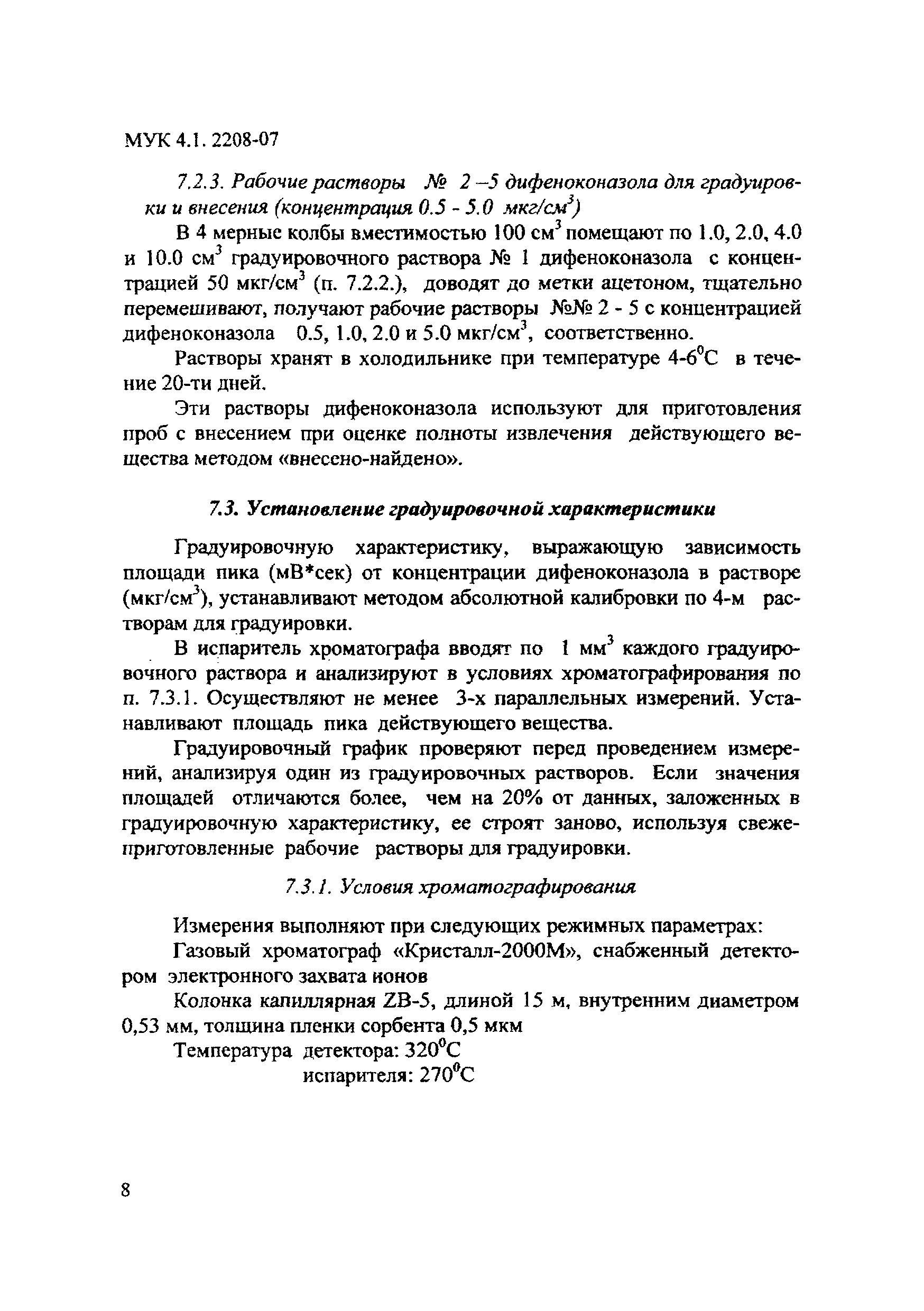 МУК 4.1.2208-07