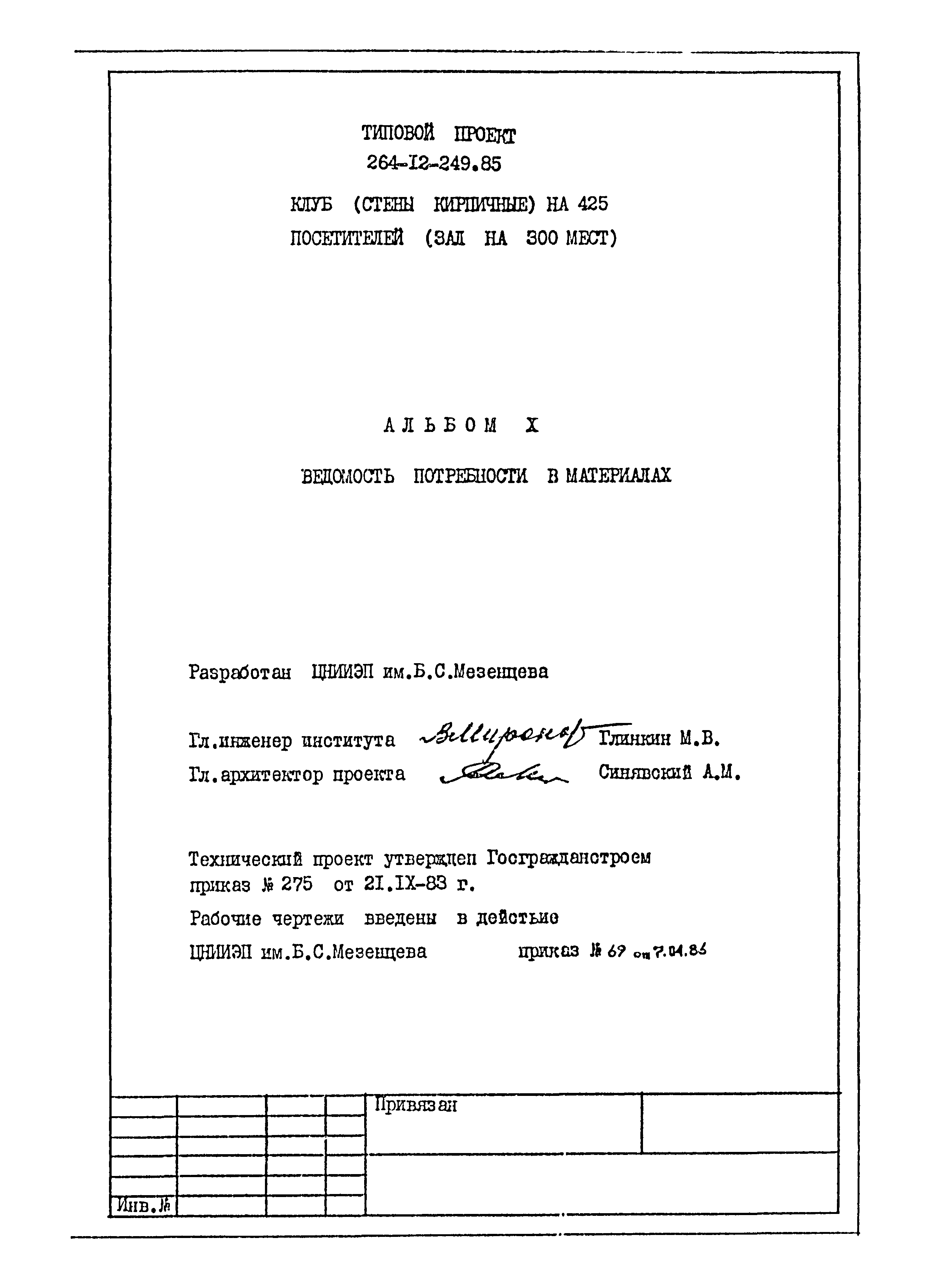 Типовой проект 264-12-249.85