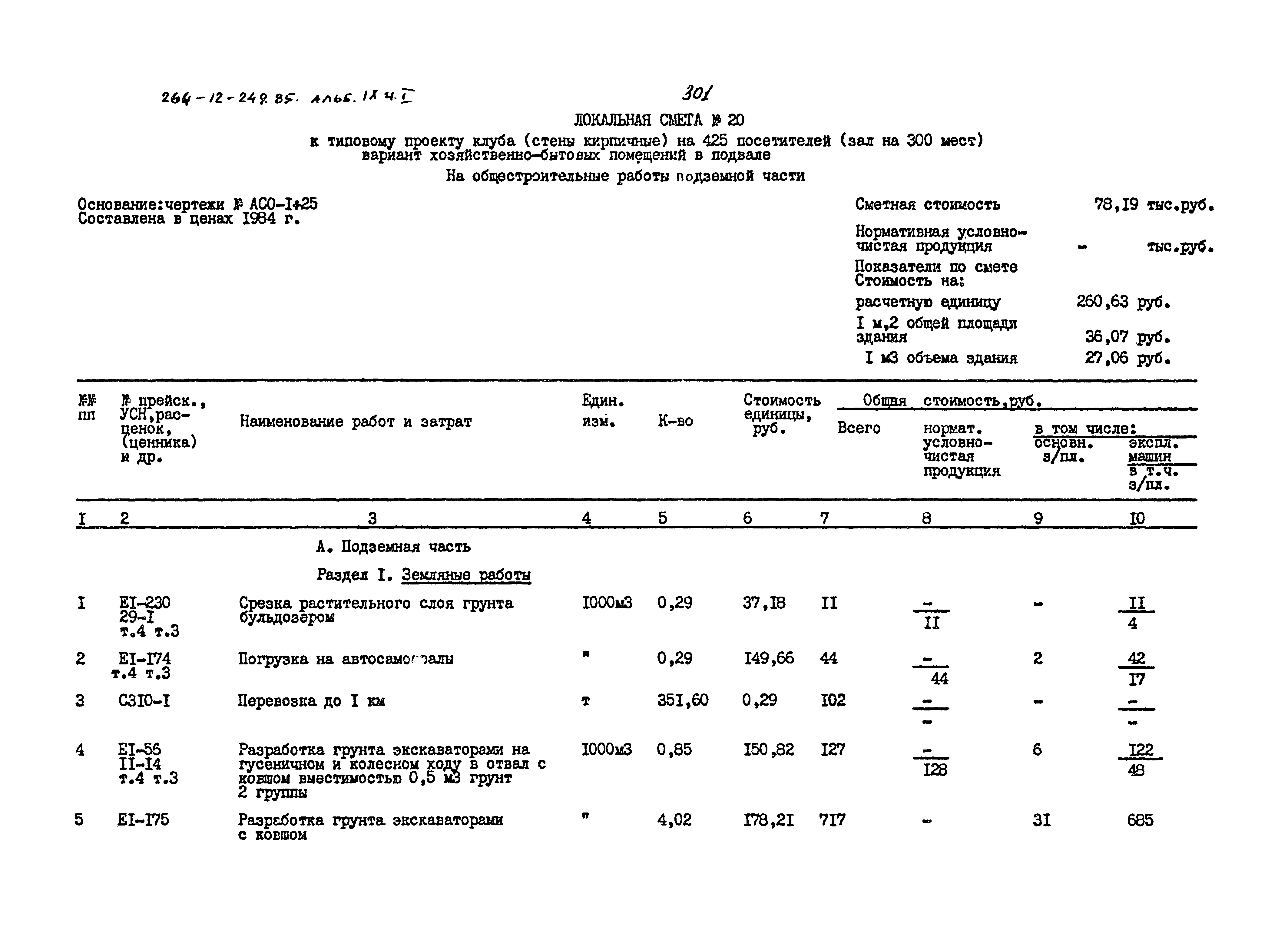 Типовой проект 264-12-249.85