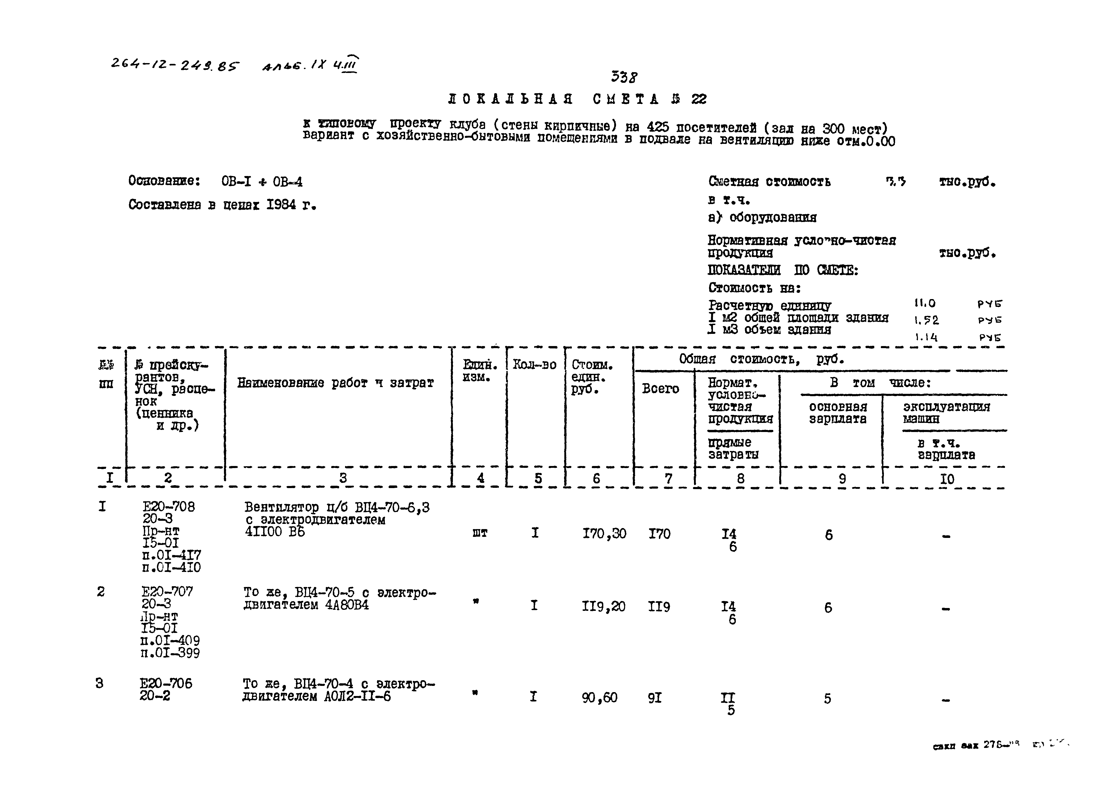 Типовой проект 264-12-249.85