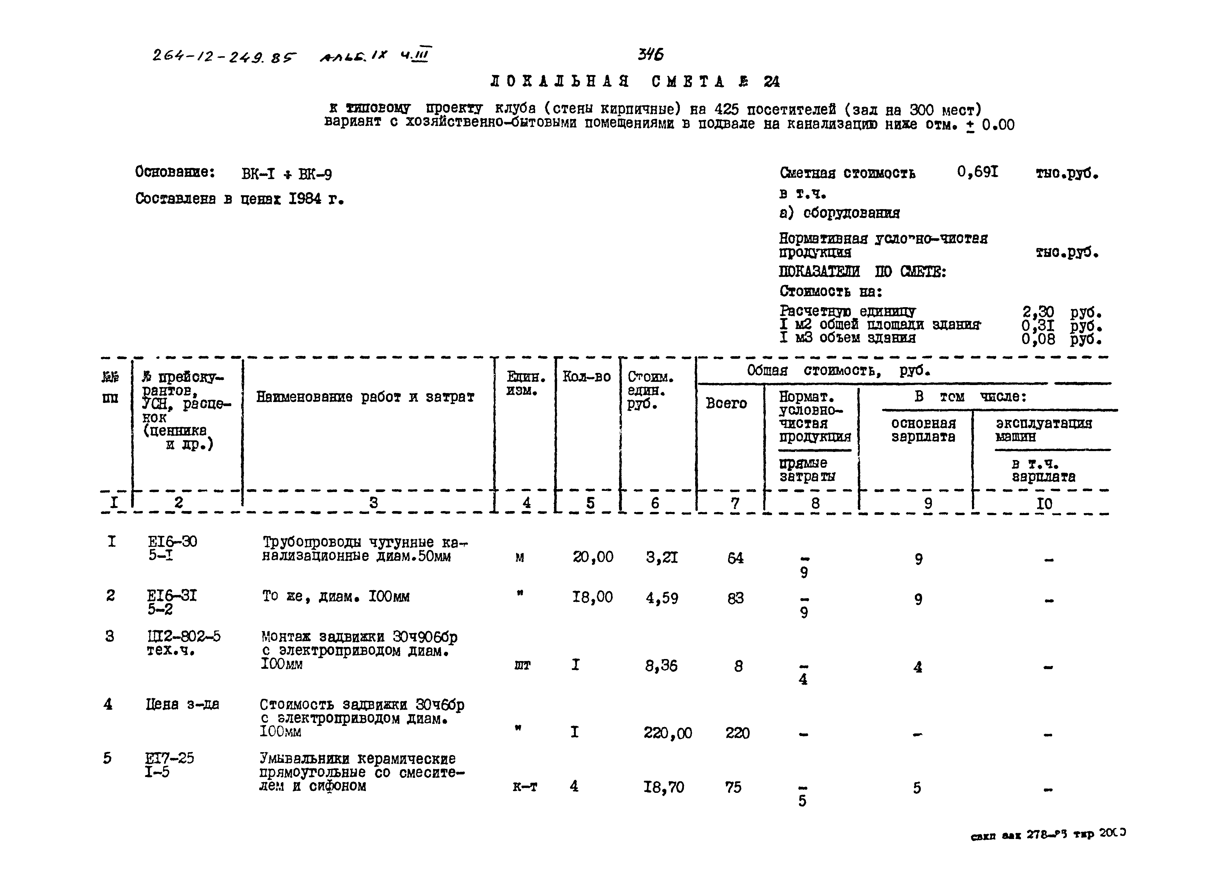 Типовой проект 264-12-249.85