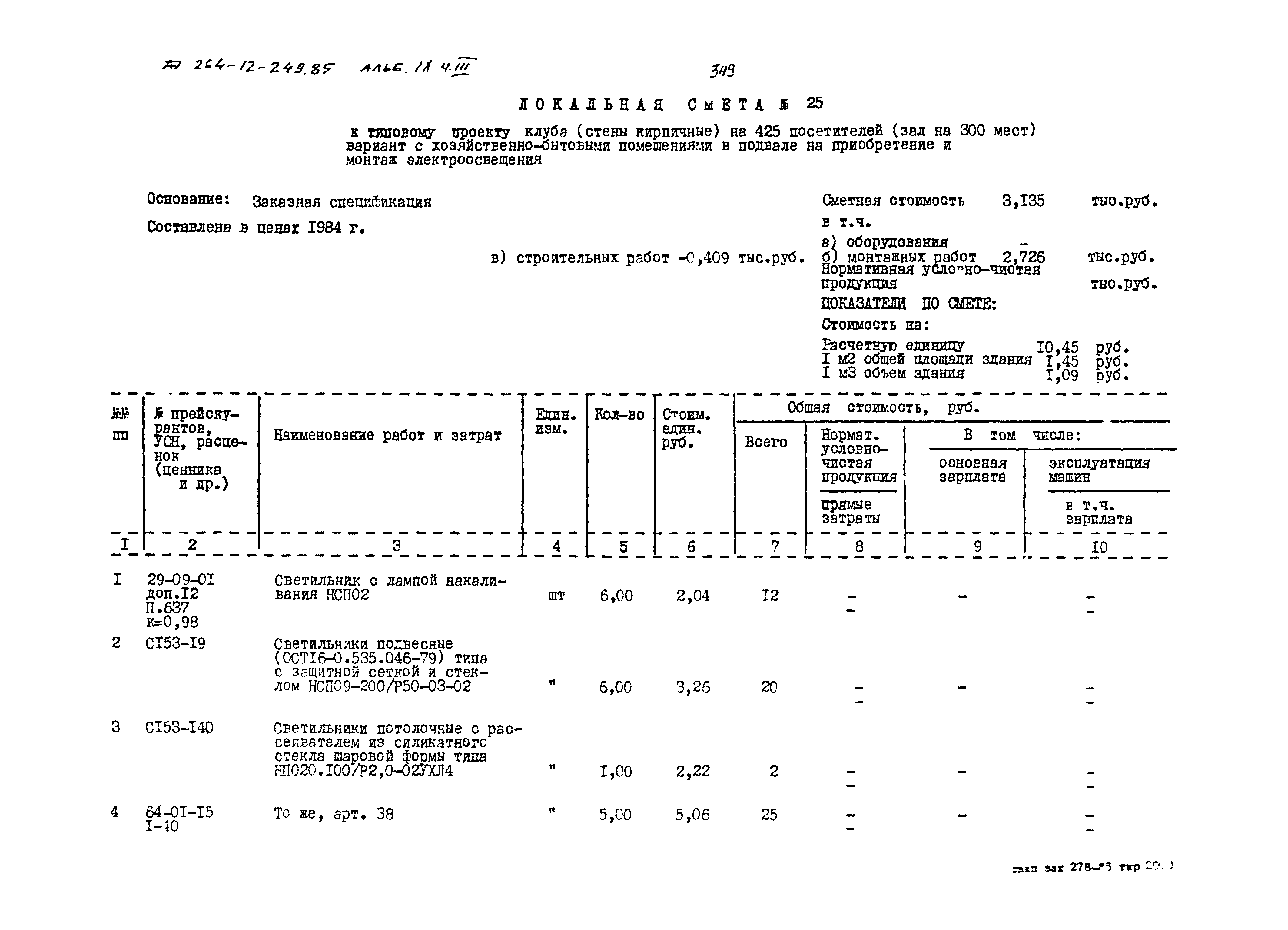 Типовой проект 264-12-249.85